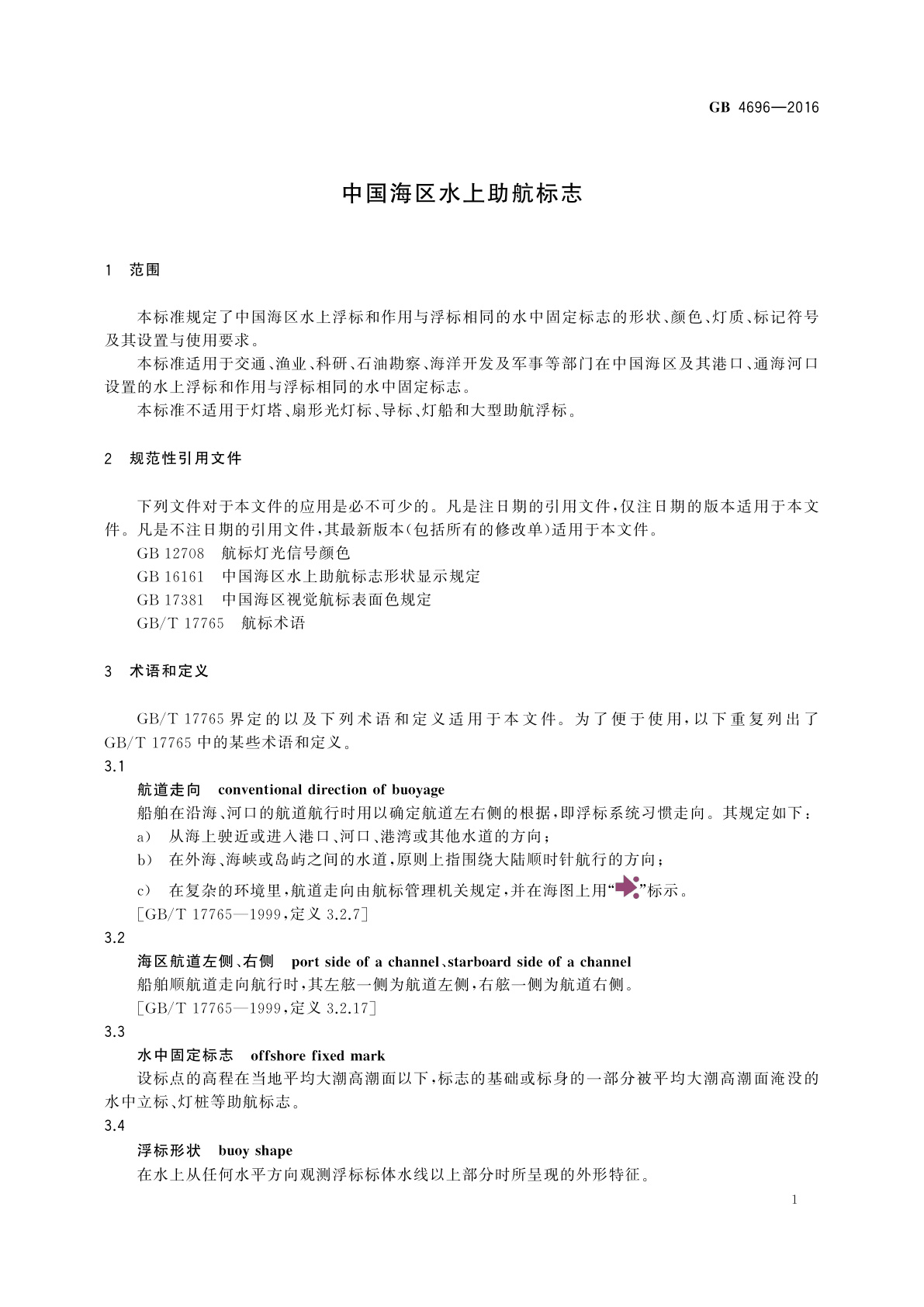 GB 4696-2016 中国海区水上助航标志