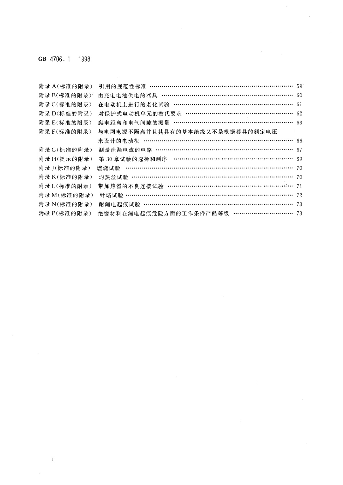 GB 4706.1-1998 家用和类似用途电器的安全　第一部分：通用要求