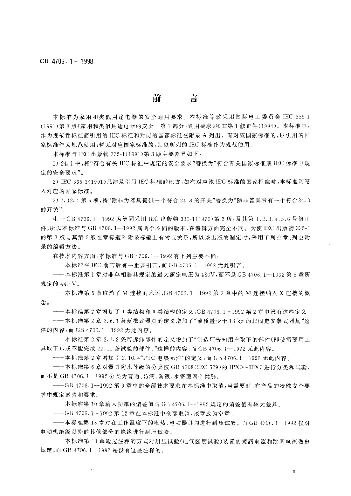 GB 4706.1-1998 家用和类似用途电器的安全　第一部分：通用要求