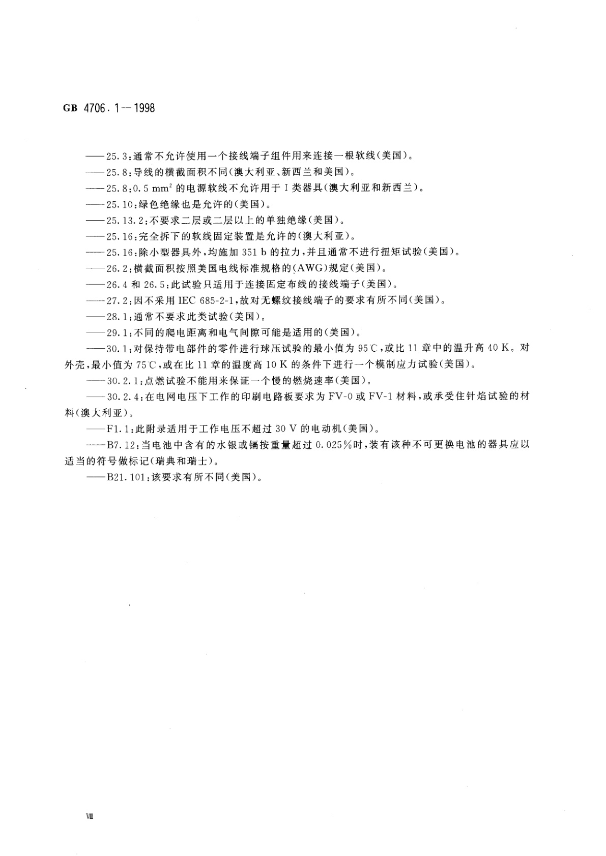 GB 4706.1-1998 家用和类似用途电器的安全　第一部分：通用要求