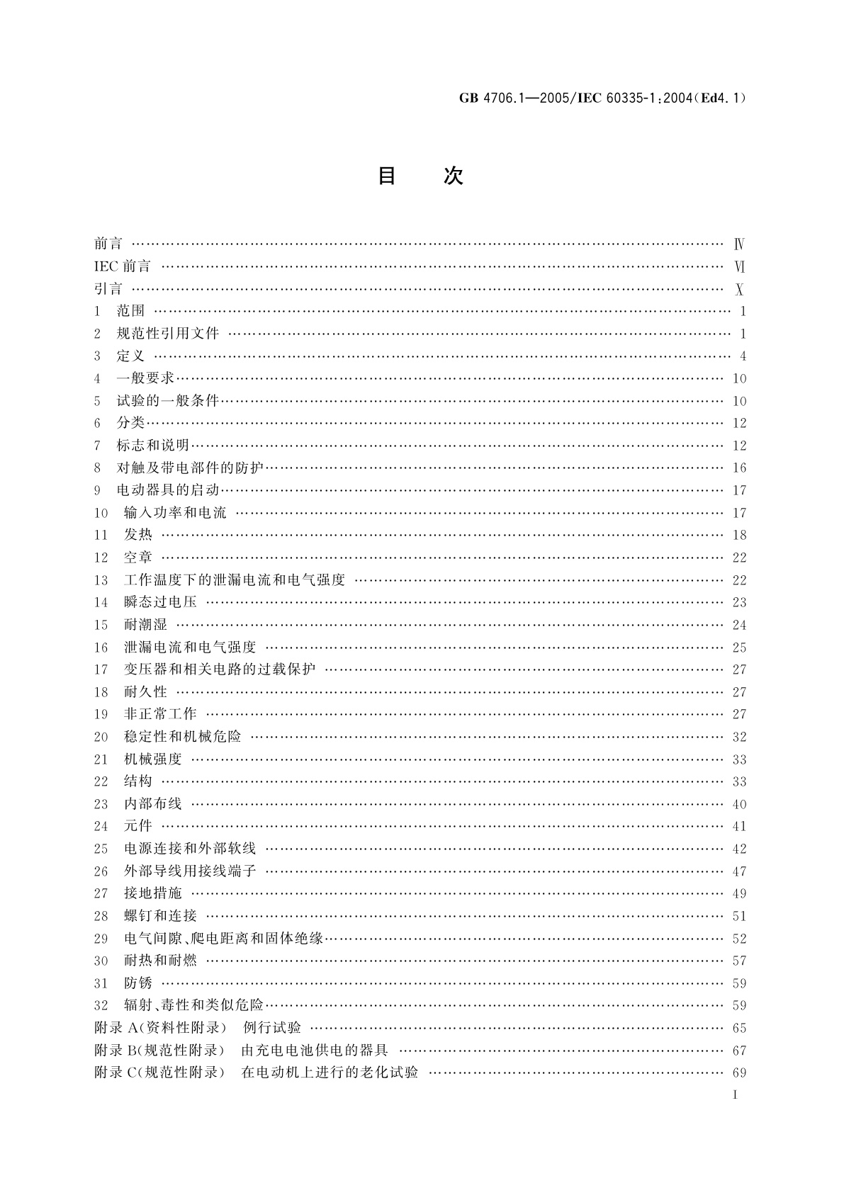 GB 4706.1-2005 家用和类似用途电器的安全　第1部分：通用要求