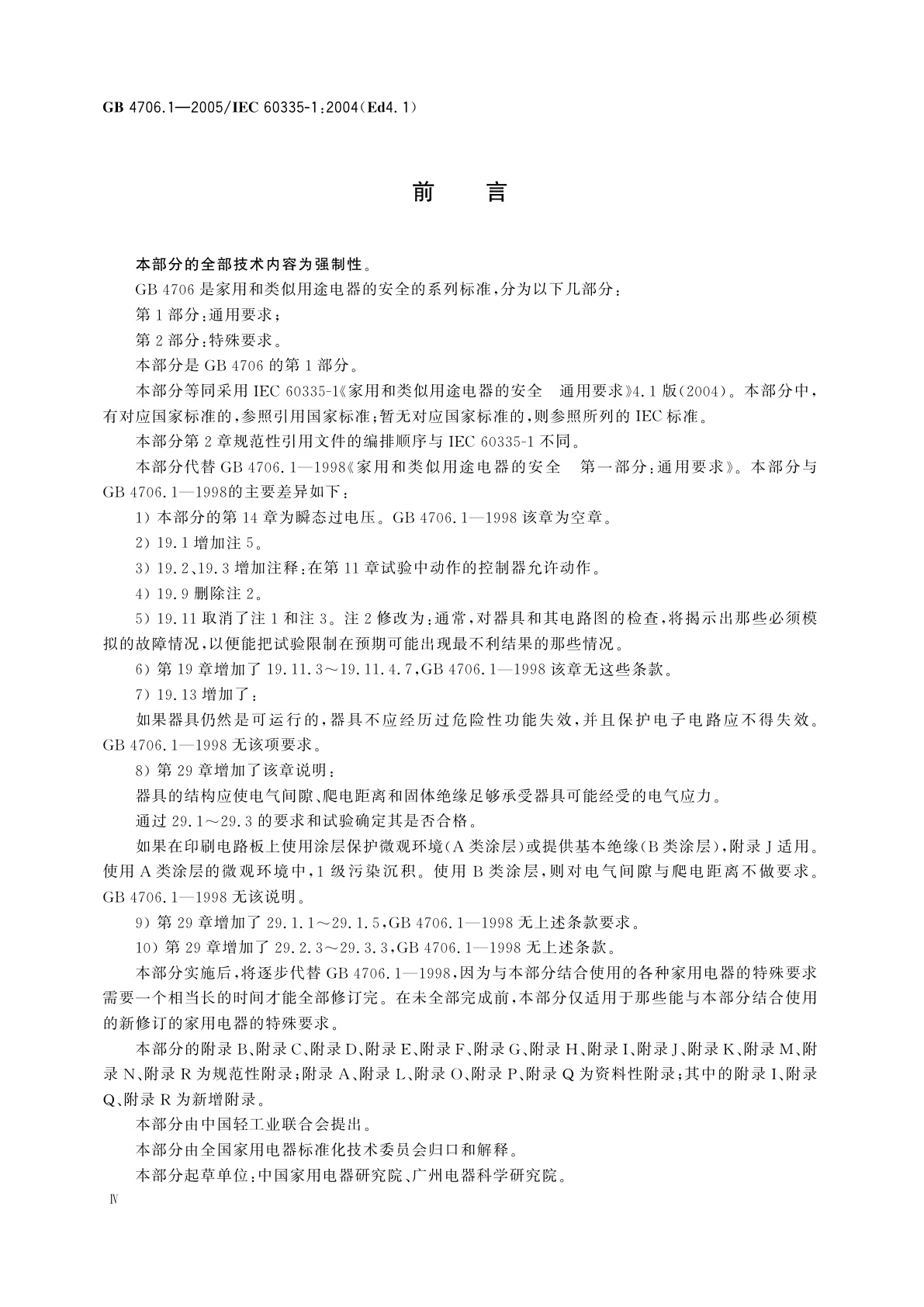 GB 4706.1-2005 家用和类似用途电器的安全　第1部分：通用要求