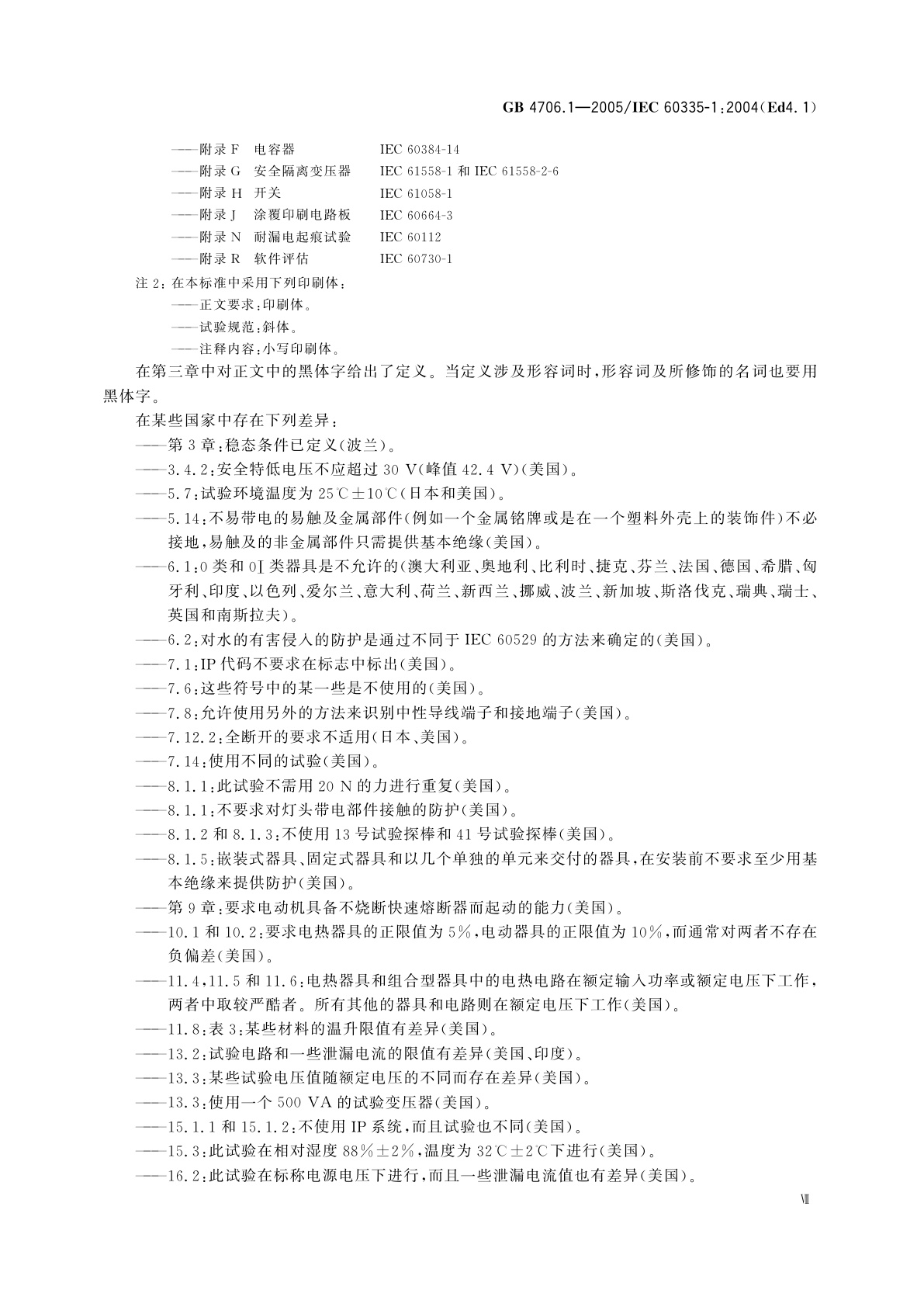 GB 4706.1-2005 家用和类似用途电器的安全　第1部分：通用要求