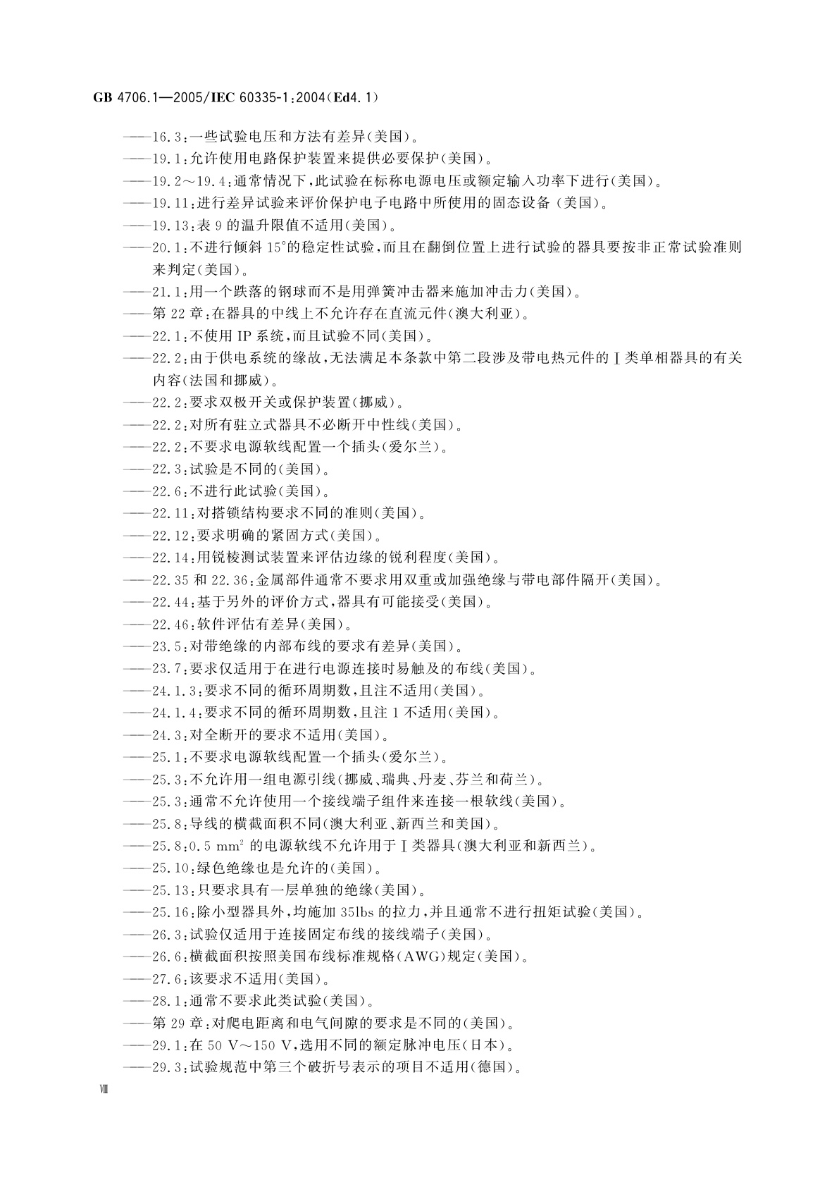 GB 4706.1-2005 家用和类似用途电器的安全　第1部分：通用要求