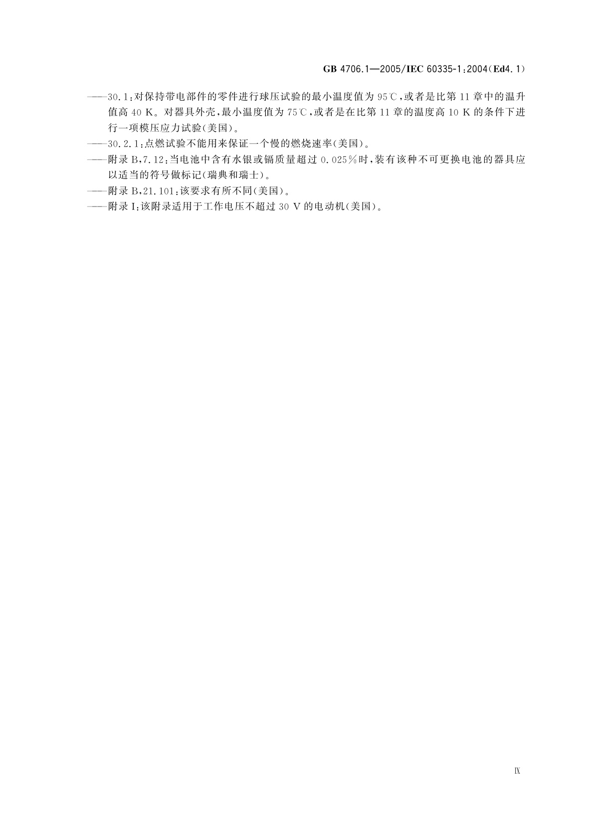 GB 4706.1-2005 家用和类似用途电器的安全　第1部分：通用要求