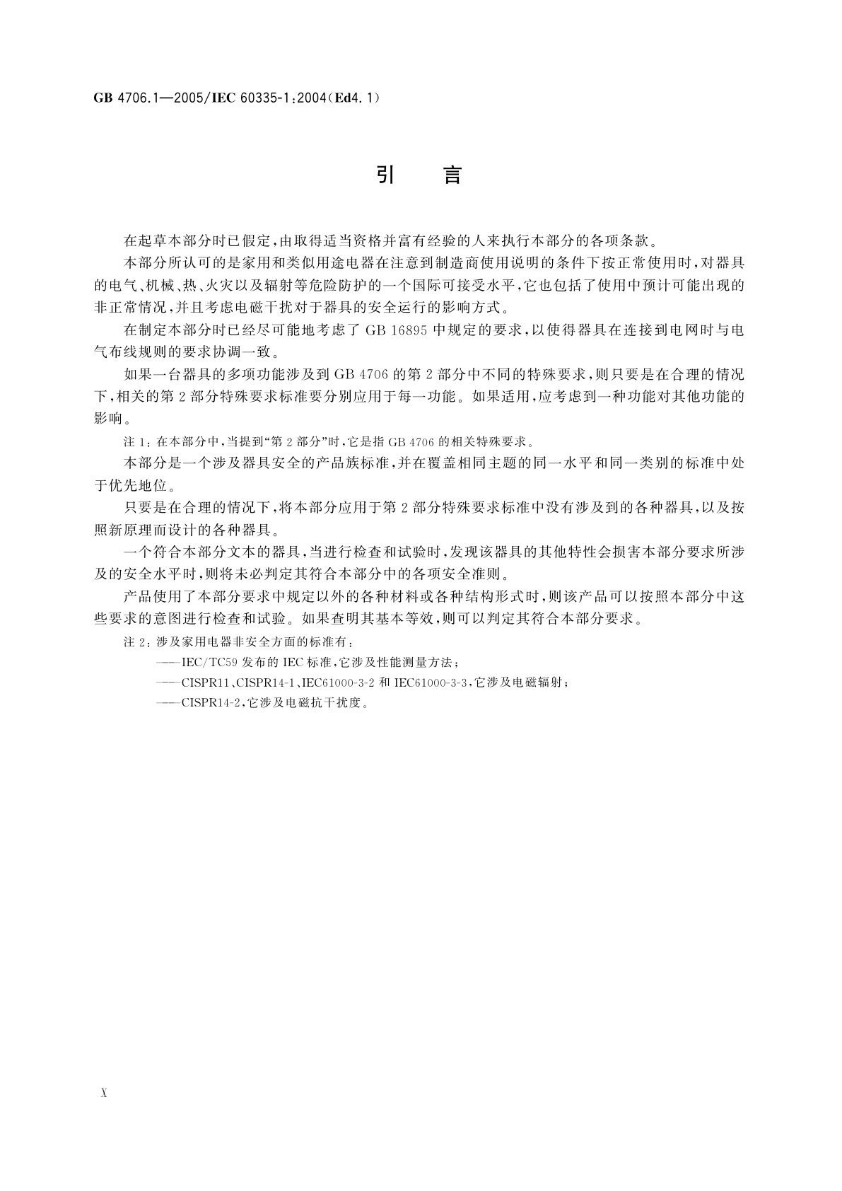 GB 4706.1-2005 家用和类似用途电器的安全　第1部分：通用要求