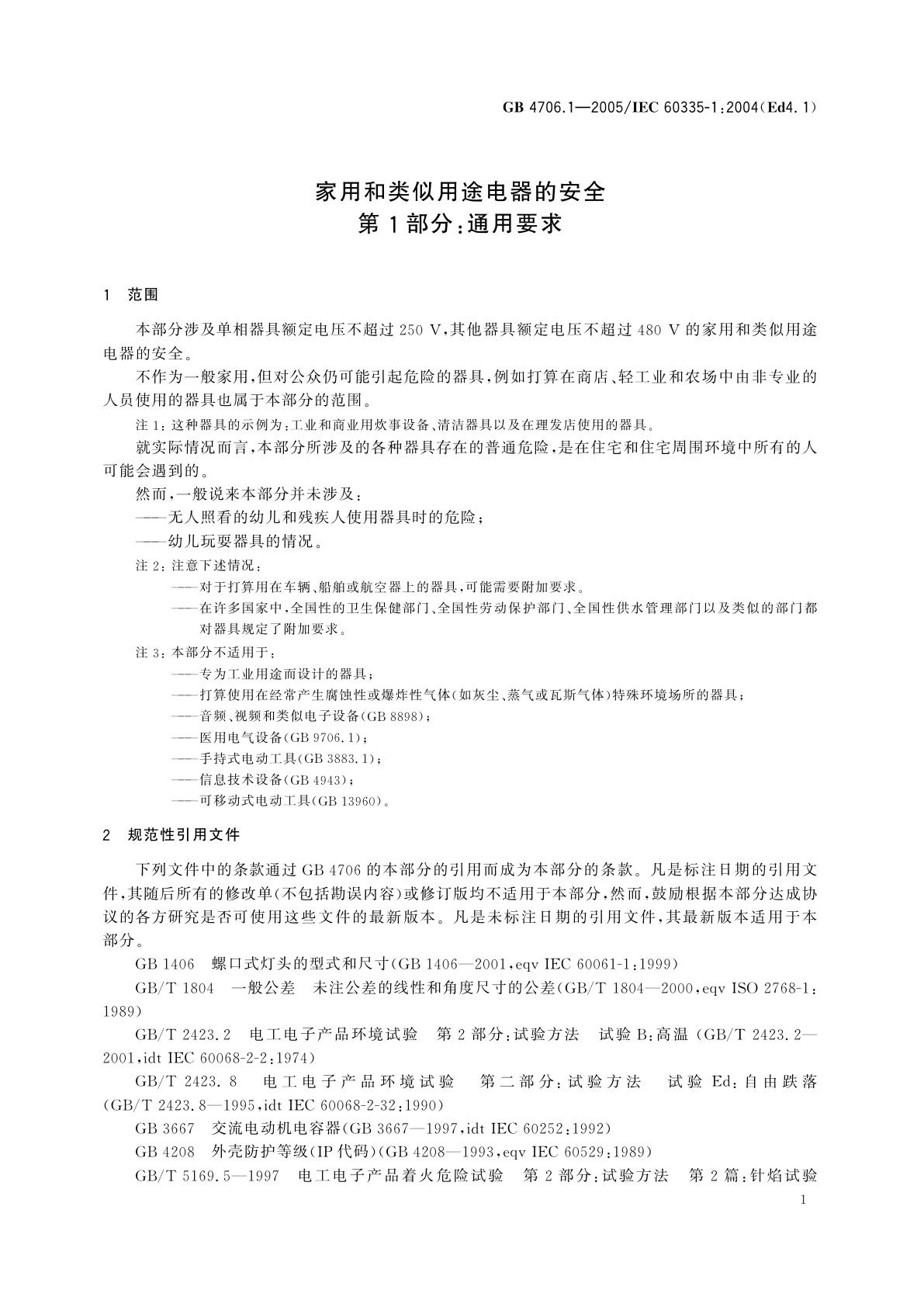 GB 4706.1-2005 家用和类似用途电器的安全　第1部分：通用要求
