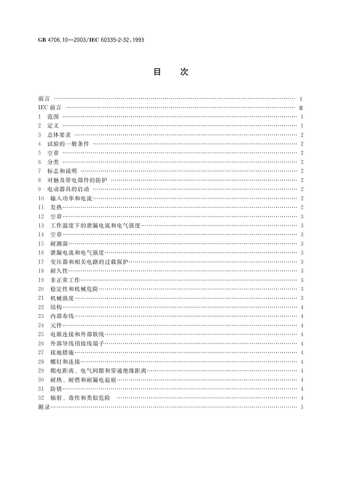 GB 4706.10-2003 家用和类似用途电器的安全　按摩器具的特殊要求