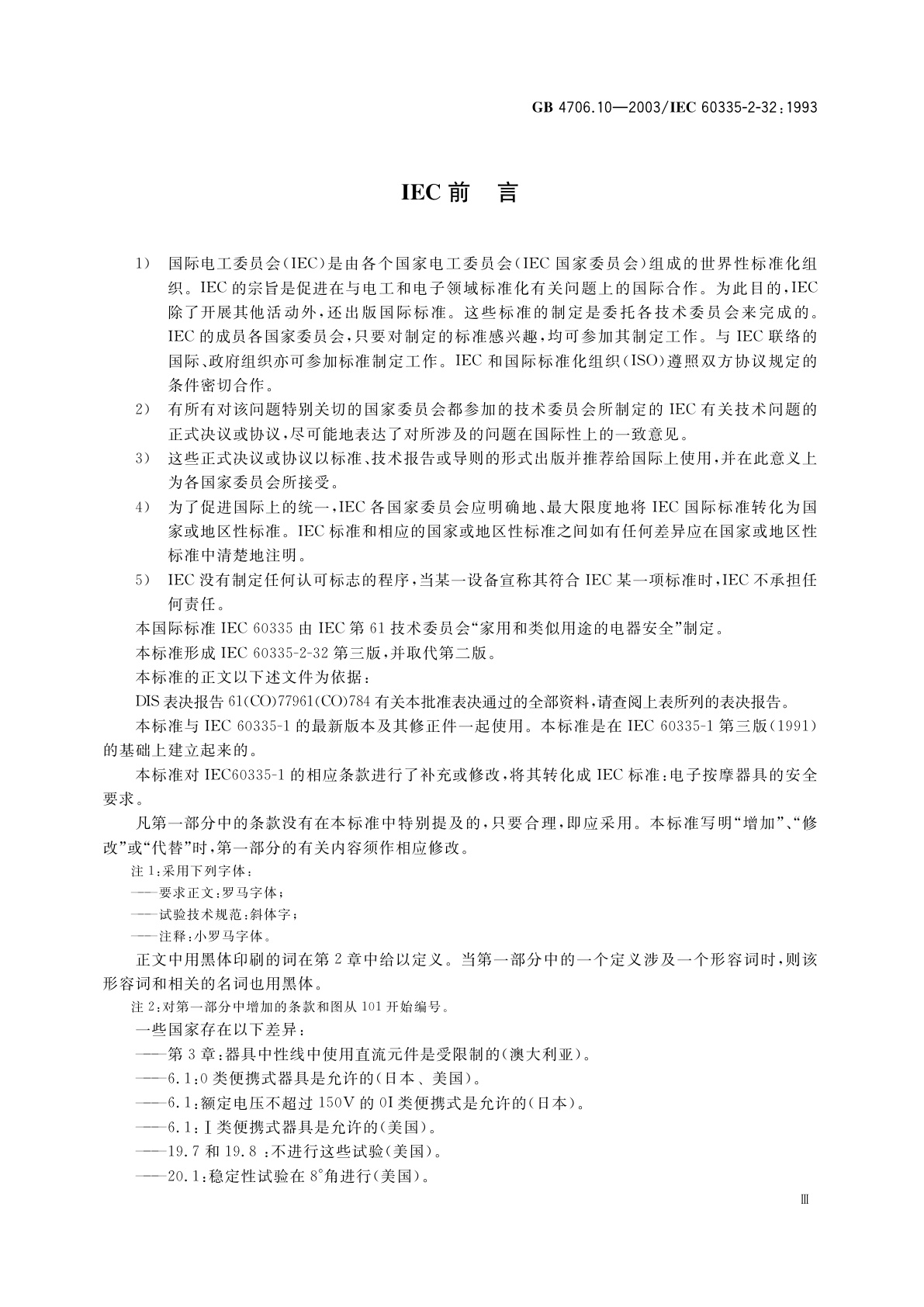 GB 4706.10-2003 家用和类似用途电器的安全　按摩器具的特殊要求