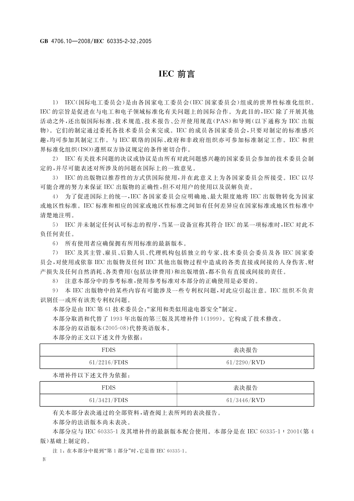 GB 4706.10-2008 家用和类似用途电器的安全　按摩器具的特殊要求