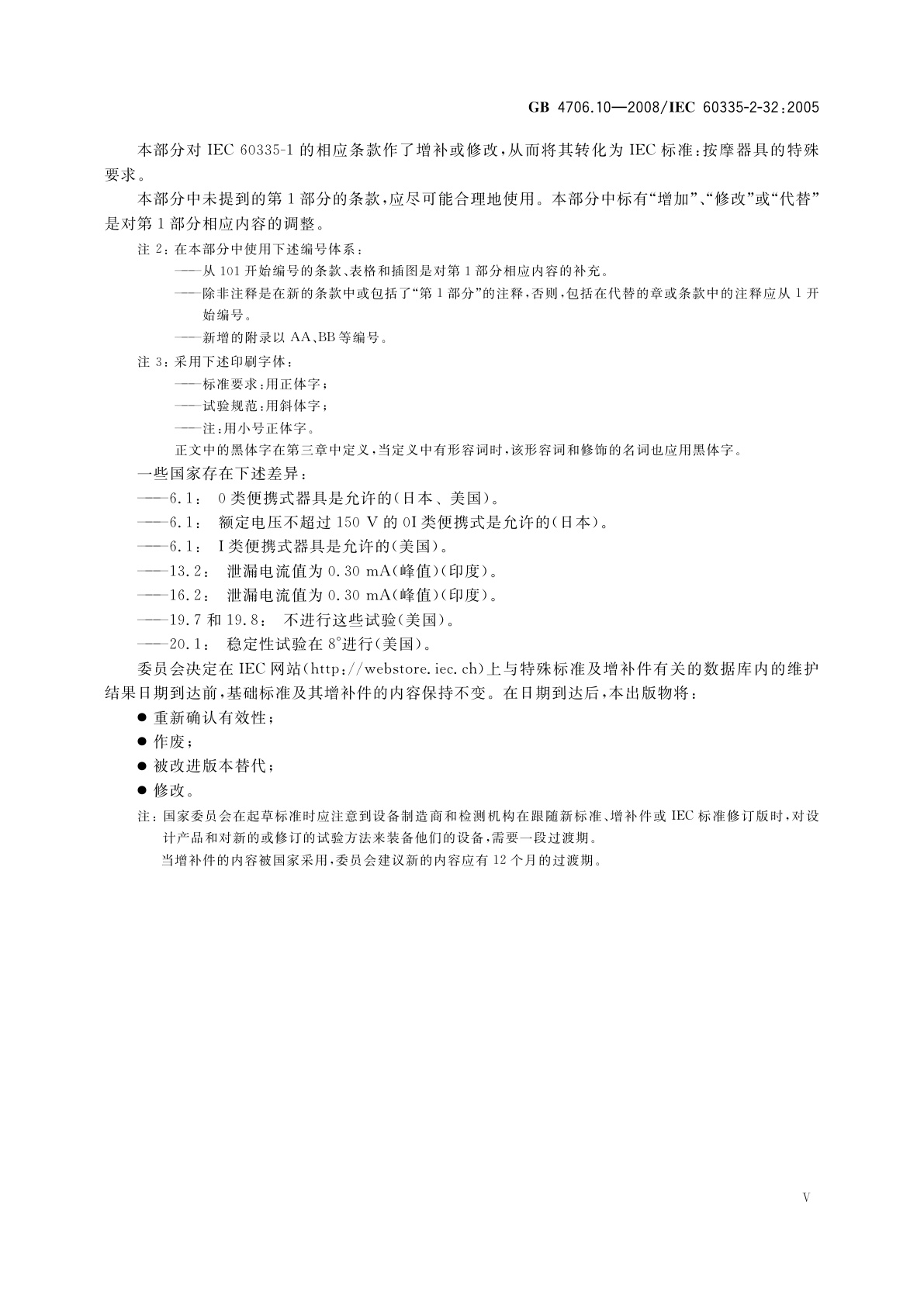 GB 4706.10-2008 家用和类似用途电器的安全　按摩器具的特殊要求