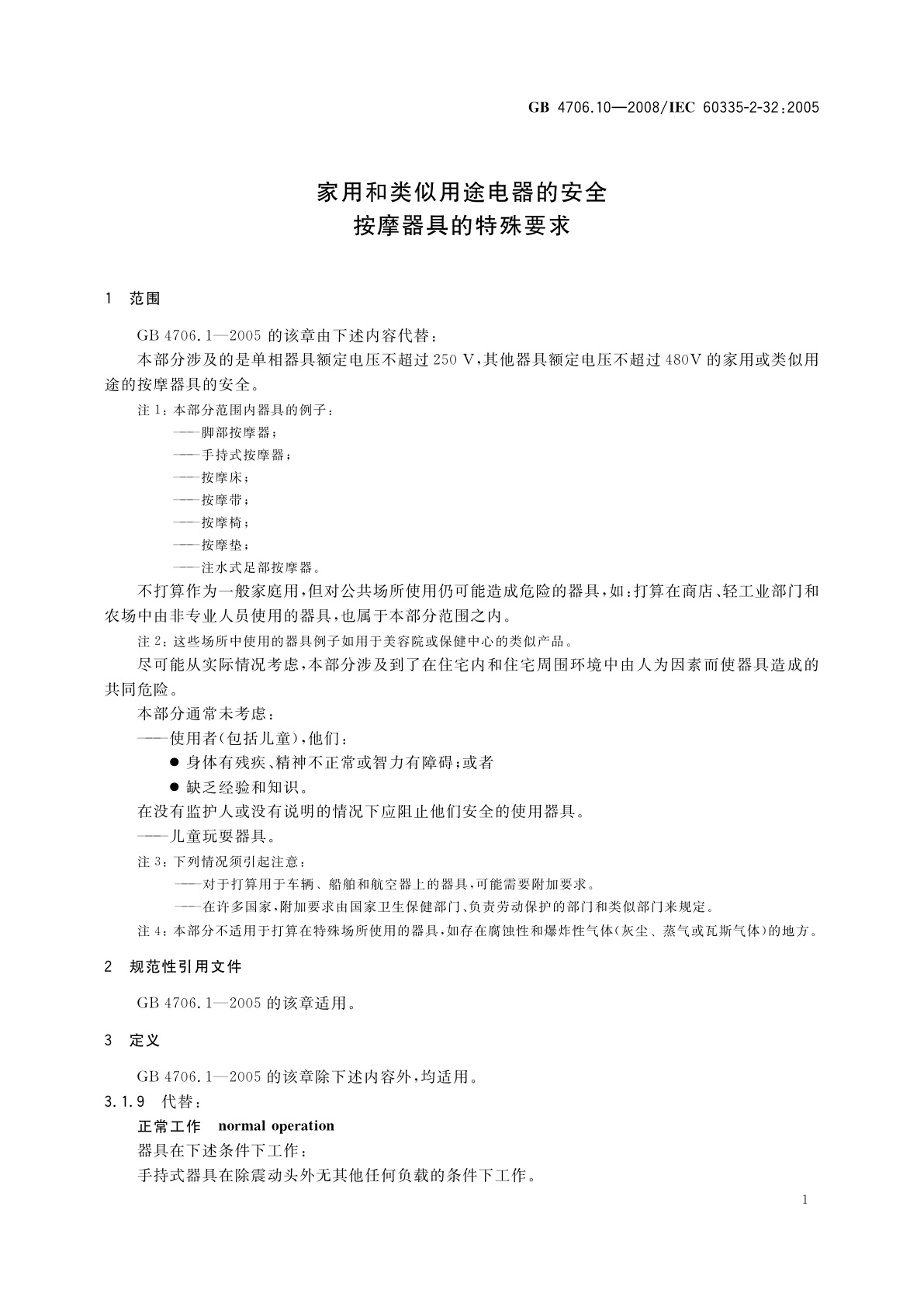 GB 4706.10-2008 家用和类似用途电器的安全　按摩器具的特殊要求