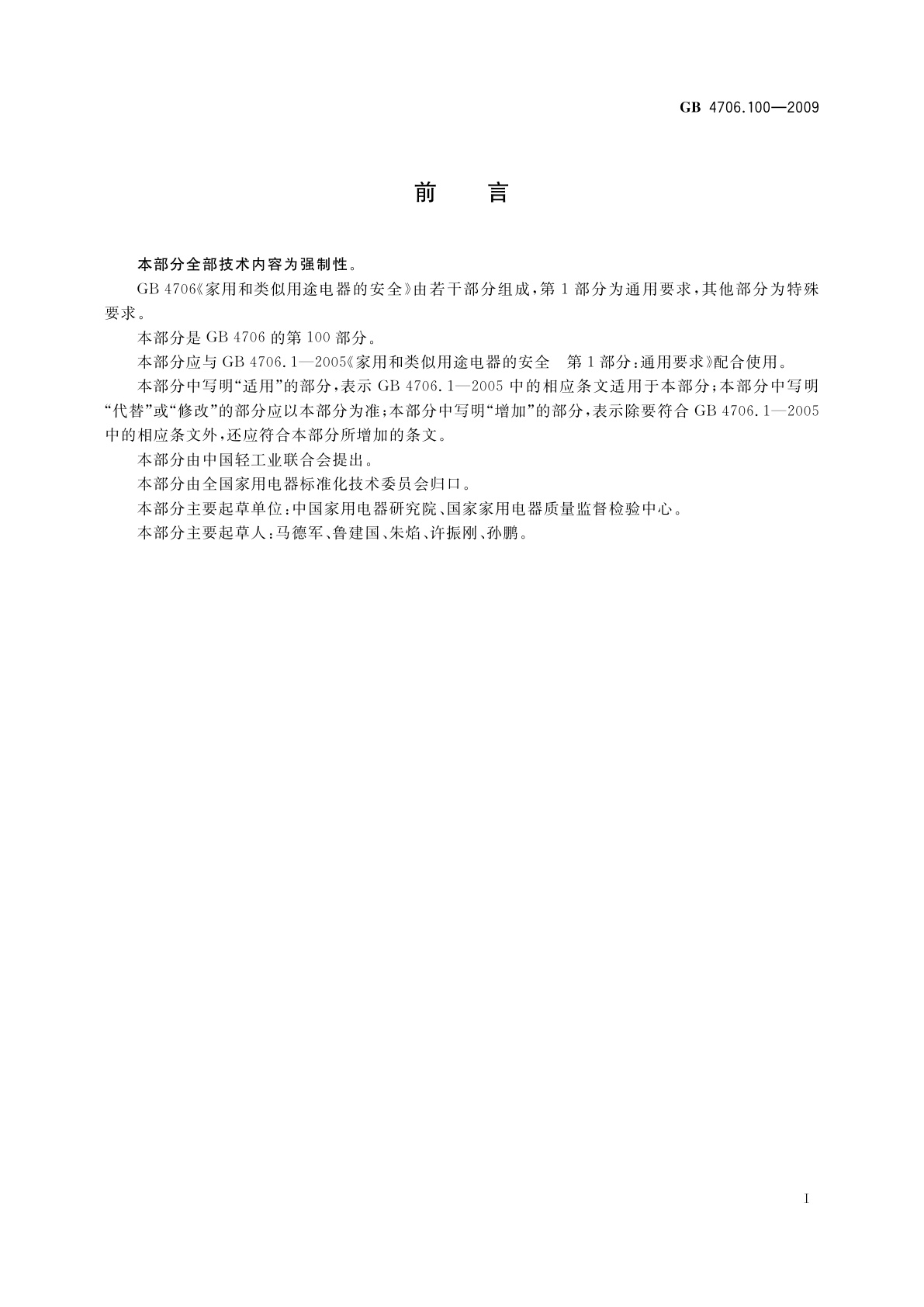 GB 4706.100-2009 家用和类似用途电器的安全　多功能淋浴房的特殊要求