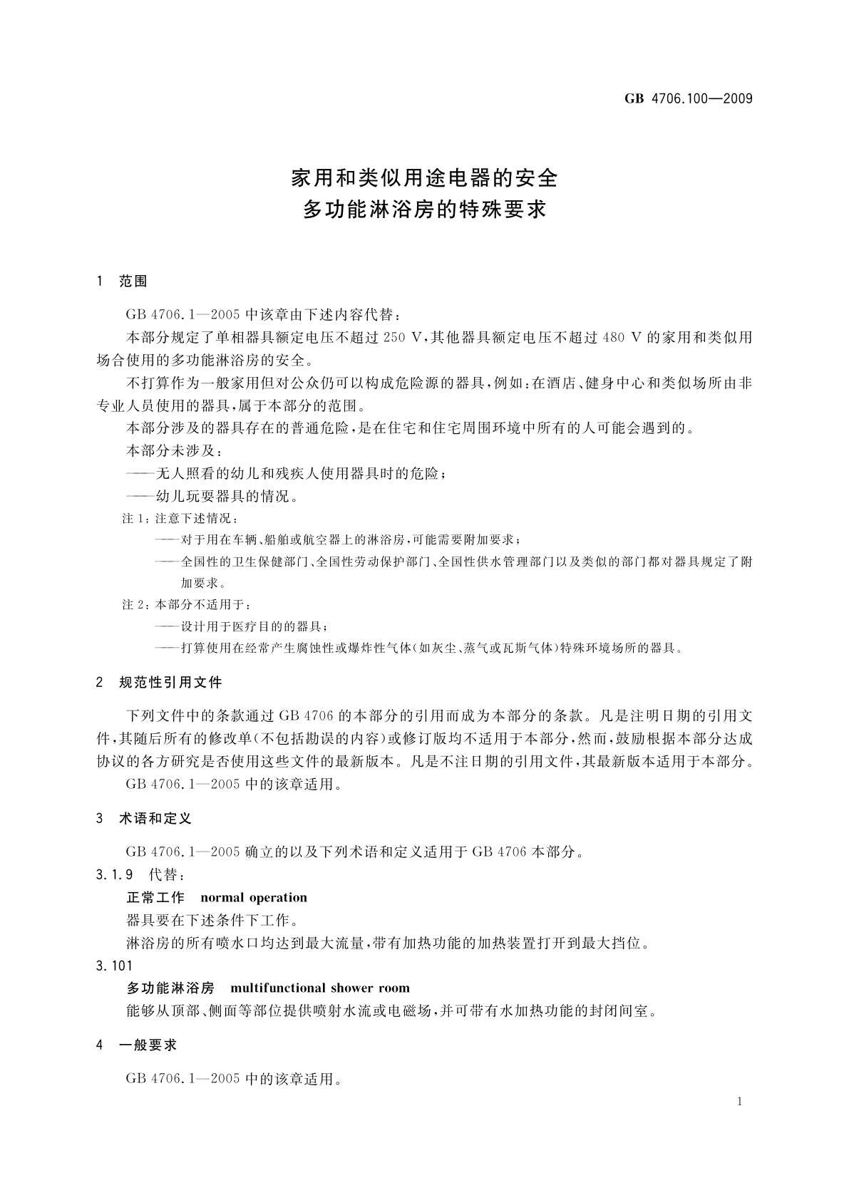GB 4706.100-2009 家用和类似用途电器的安全　多功能淋浴房的特殊要求