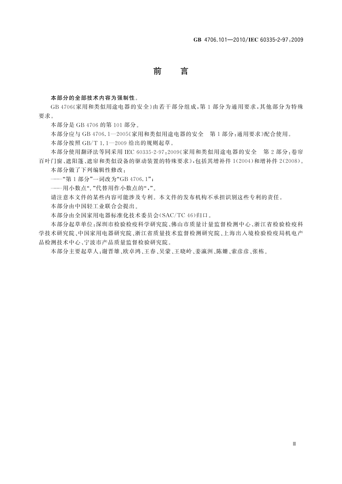 GB 4706.101-2010 家用和类似用途电器的安全　卷帘百叶门窗、遮阳篷、遮帘和类似设备的驱动装置的特殊要求