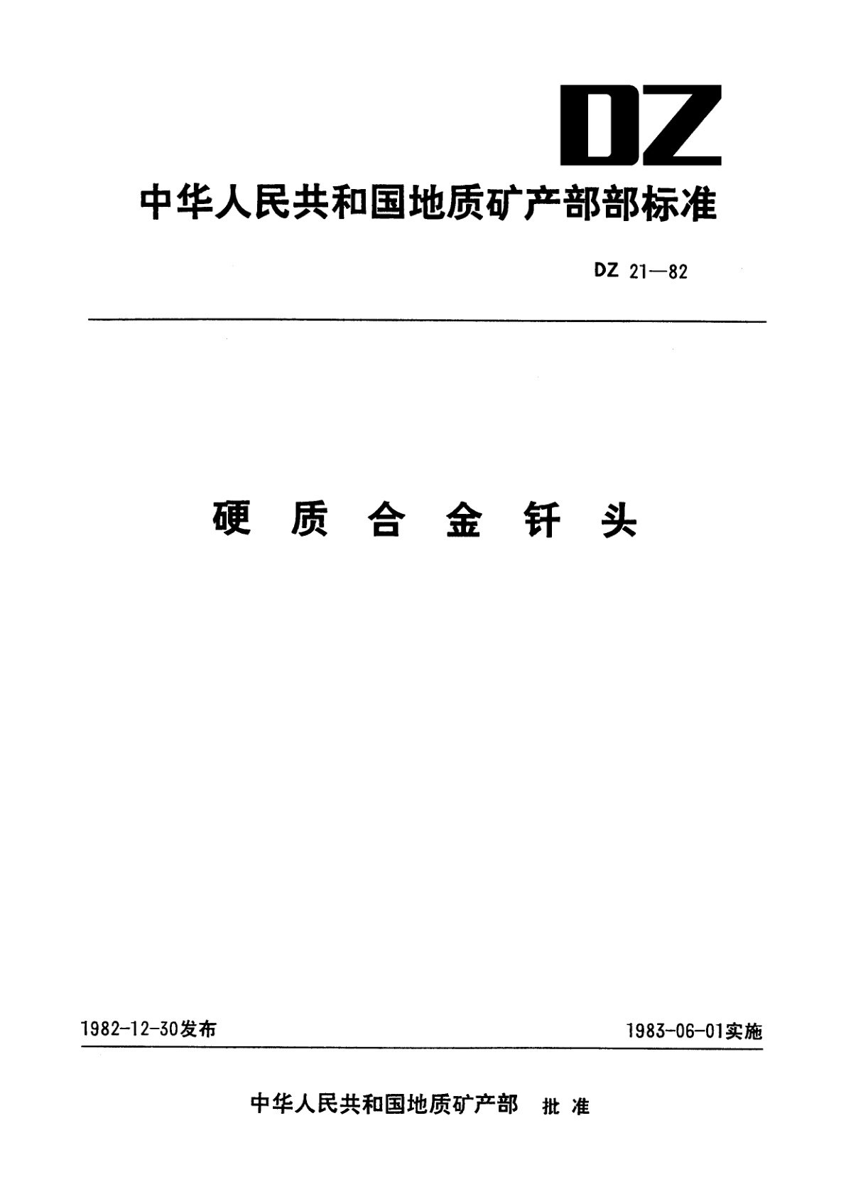 硬质合金钎头.pdf