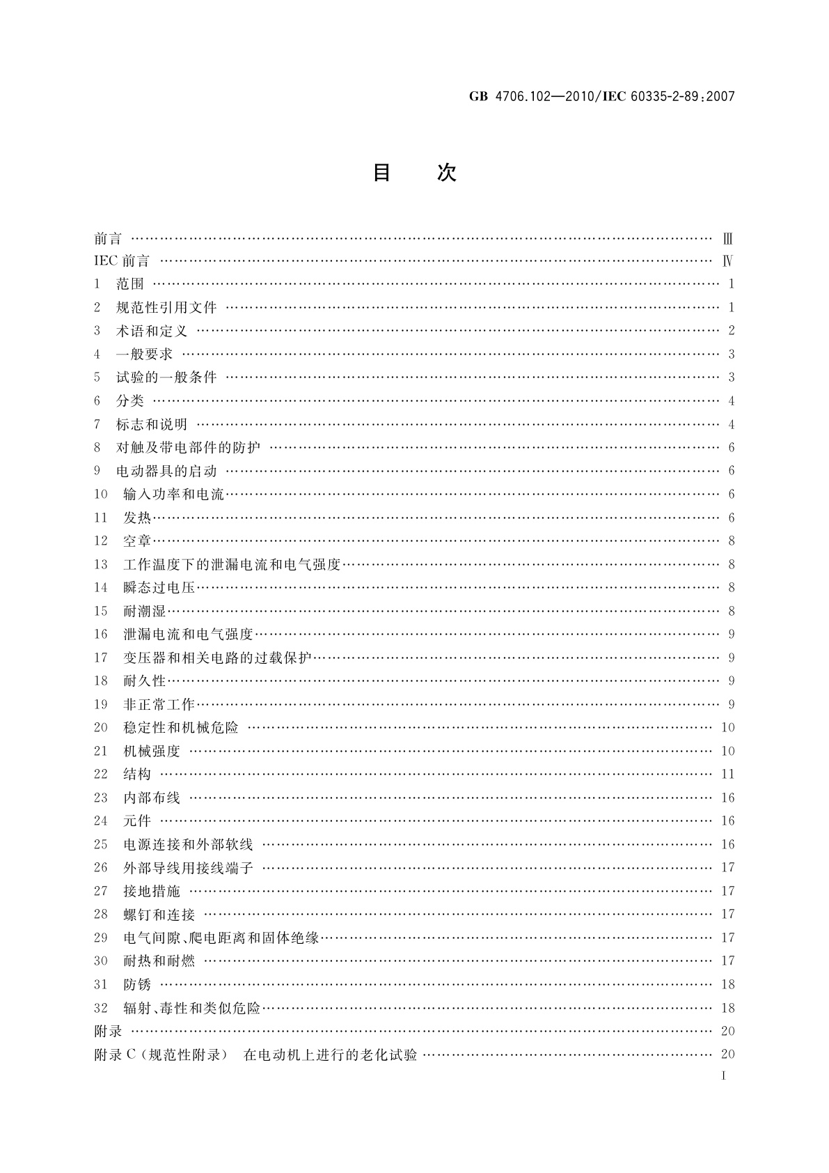 GB 4706.102-2010 家用和类似用途电器的安全　带嵌装或远置式制冷剂冷凝装置或压缩机的商用制冷器具的特殊要求
