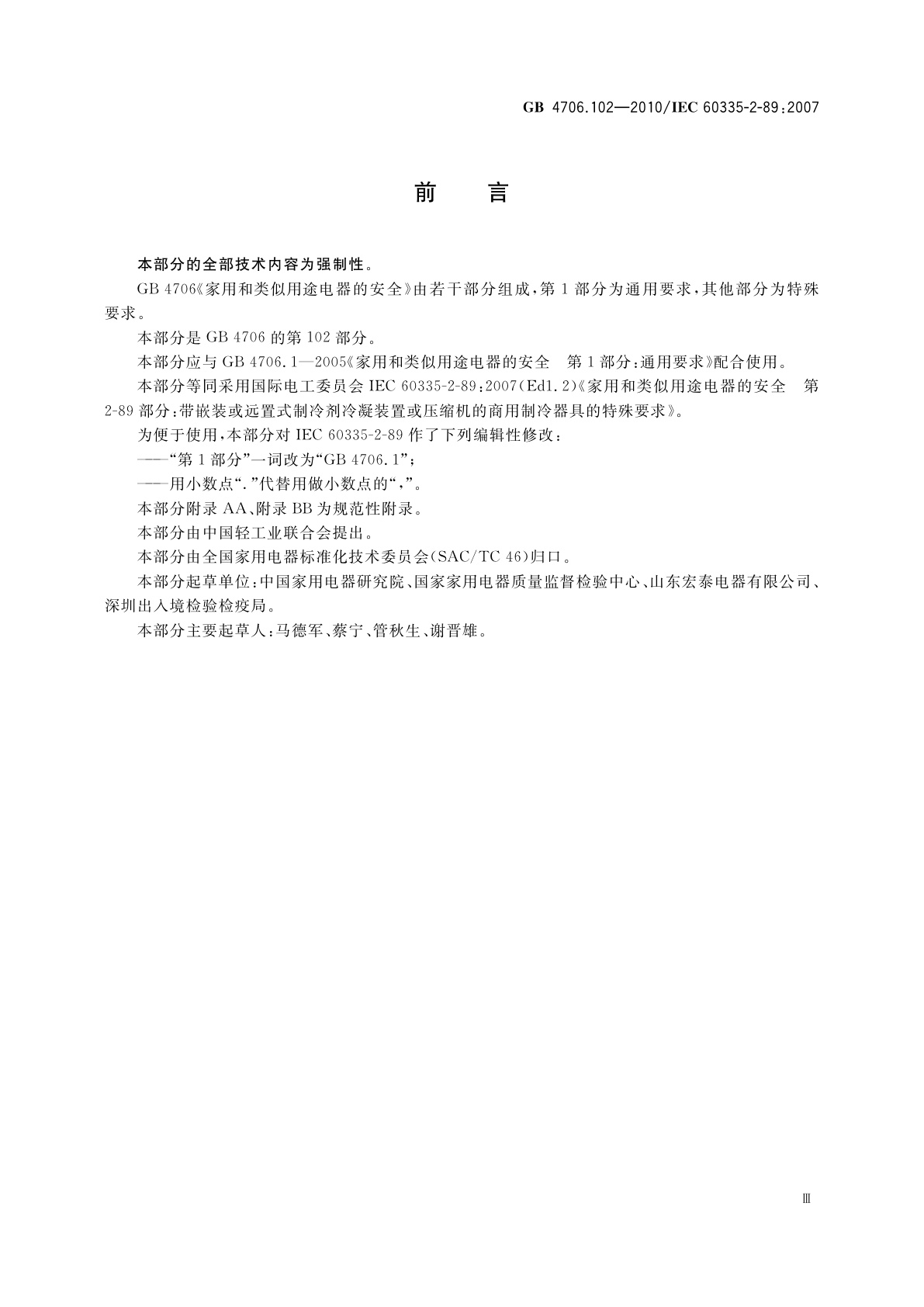 GB 4706.102-2010 家用和类似用途电器的安全　带嵌装或远置式制冷剂冷凝装置或压缩机的商用制冷器具的特殊要求