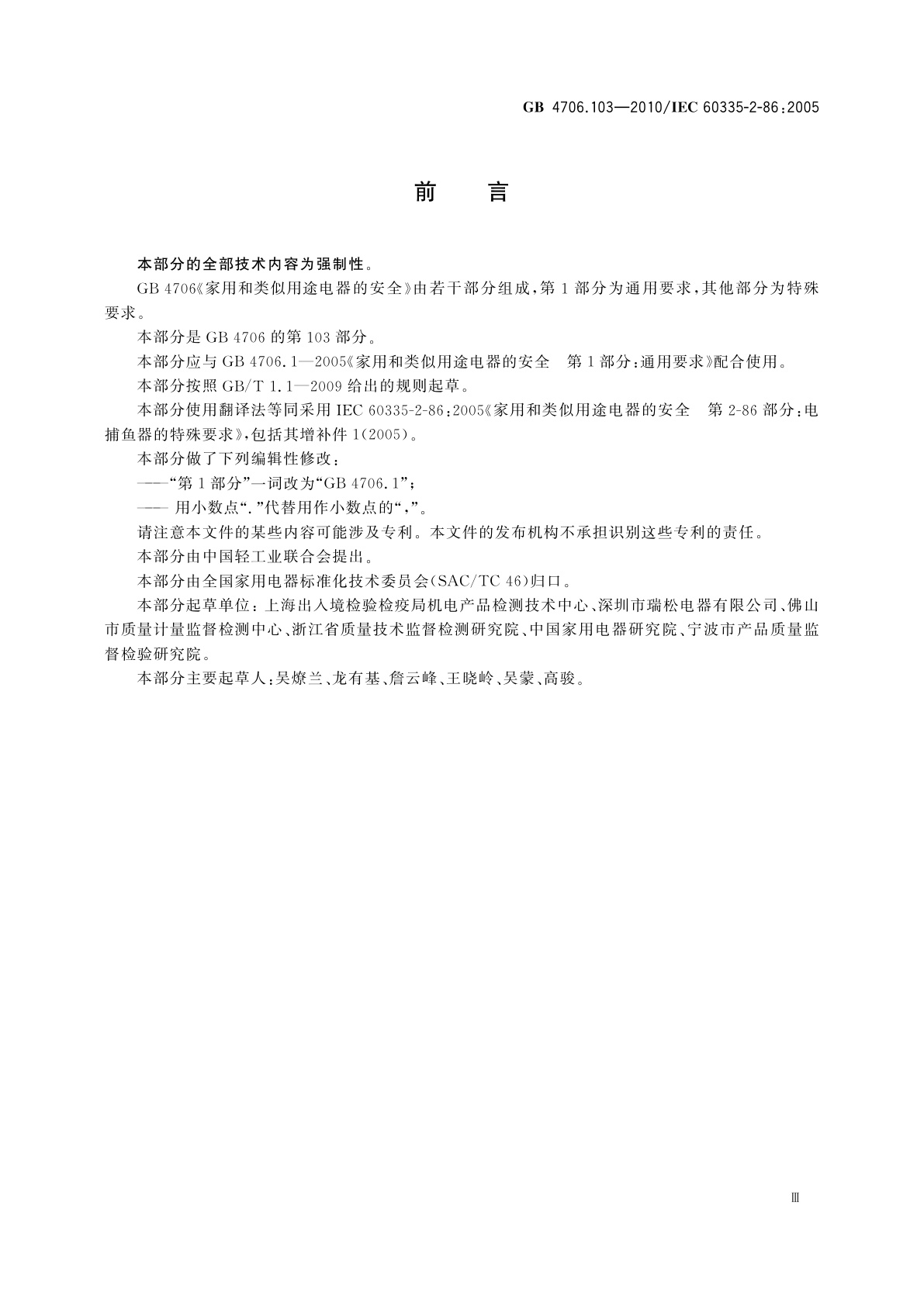 GB 4706.103-2010 家用和类似用途电器的安全　电捕鱼器的特殊要求