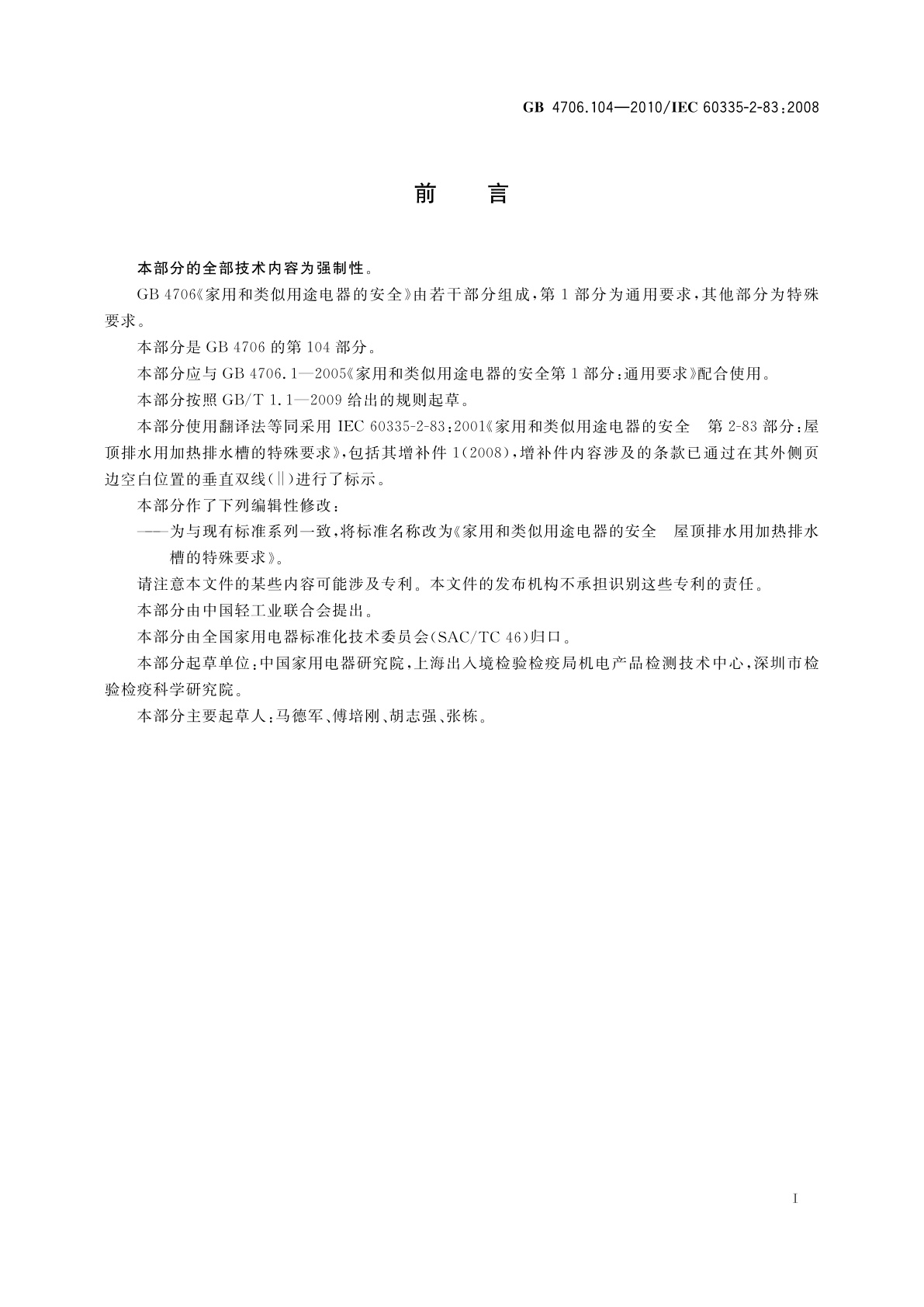 GB 4706.104-2010 家用和类似用途电器的安全　屋顶排水用加热排水槽的特殊要求