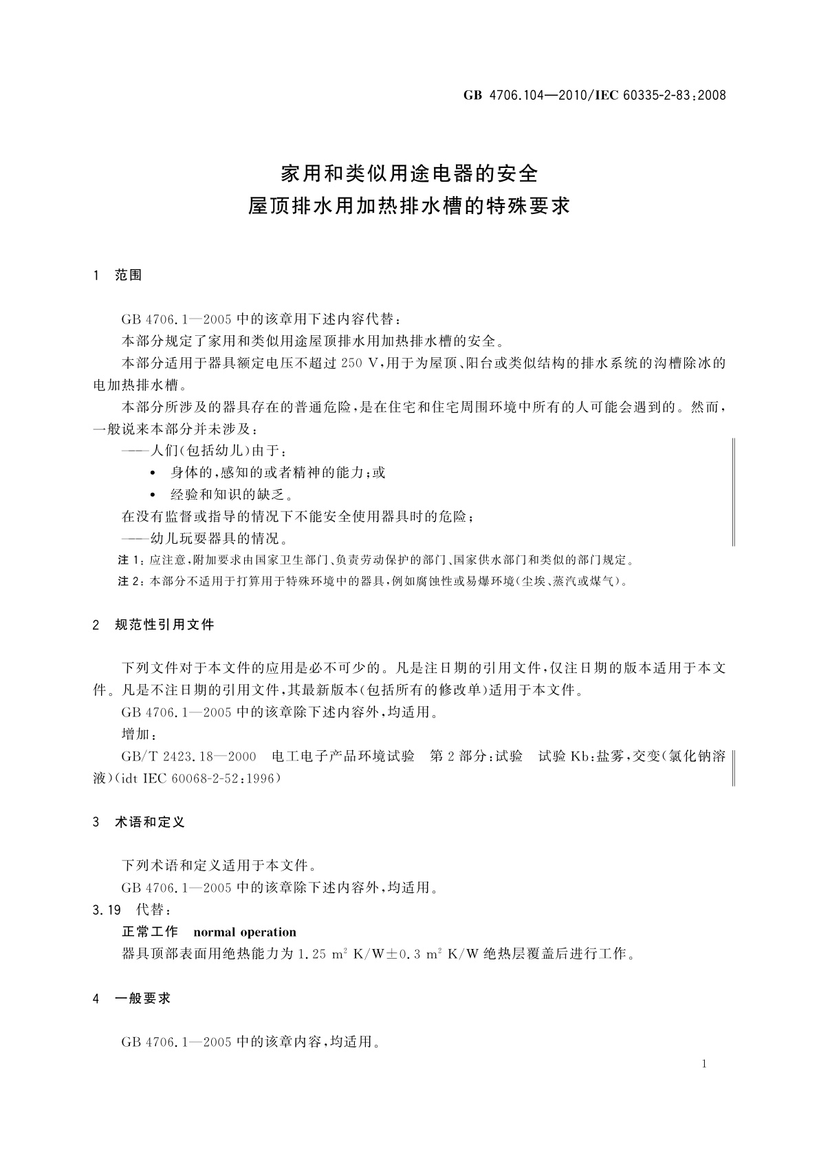 GB 4706.104-2010 家用和类似用途电器的安全　屋顶排水用加热排水槽的特殊要求