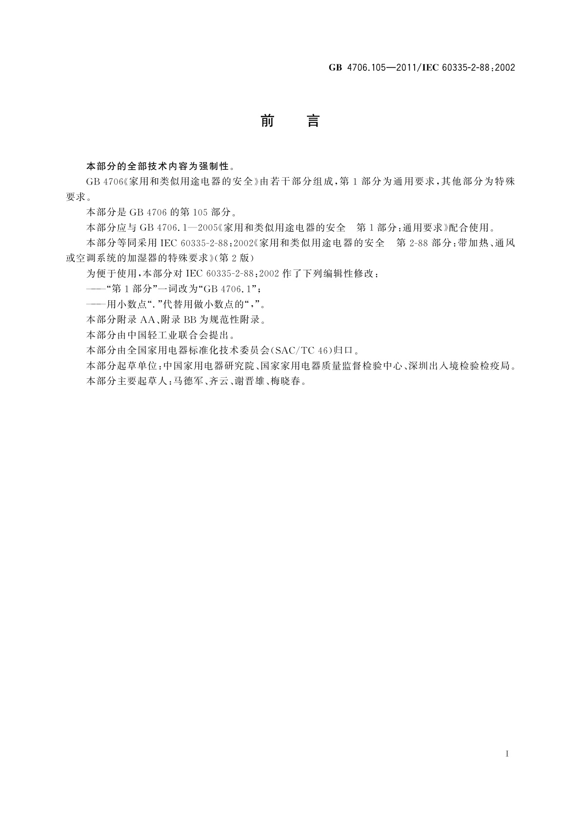 GB 4706.105-2011 家用和类似用途电器的安全　带加热、通风或空调系统的加湿器的特殊要求