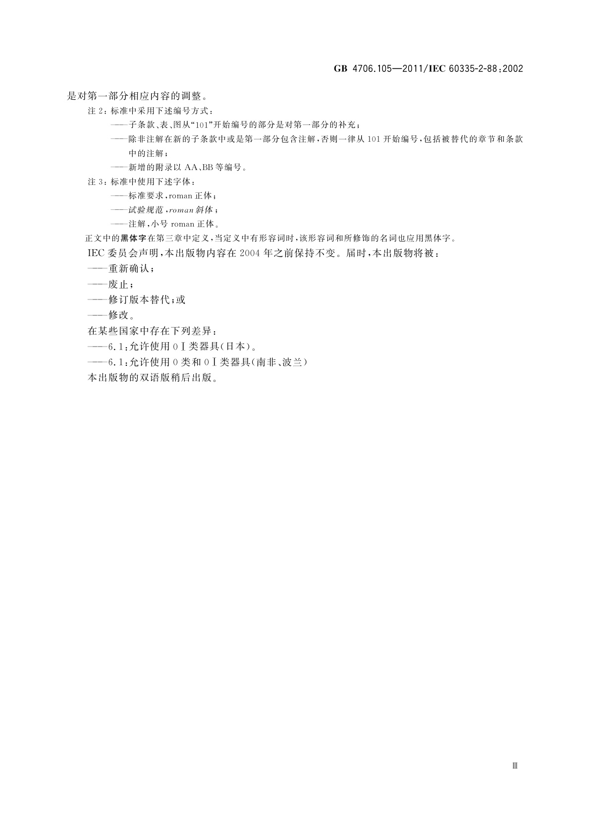 GB 4706.105-2011 家用和类似用途电器的安全　带加热、通风或空调系统的加湿器的特殊要求