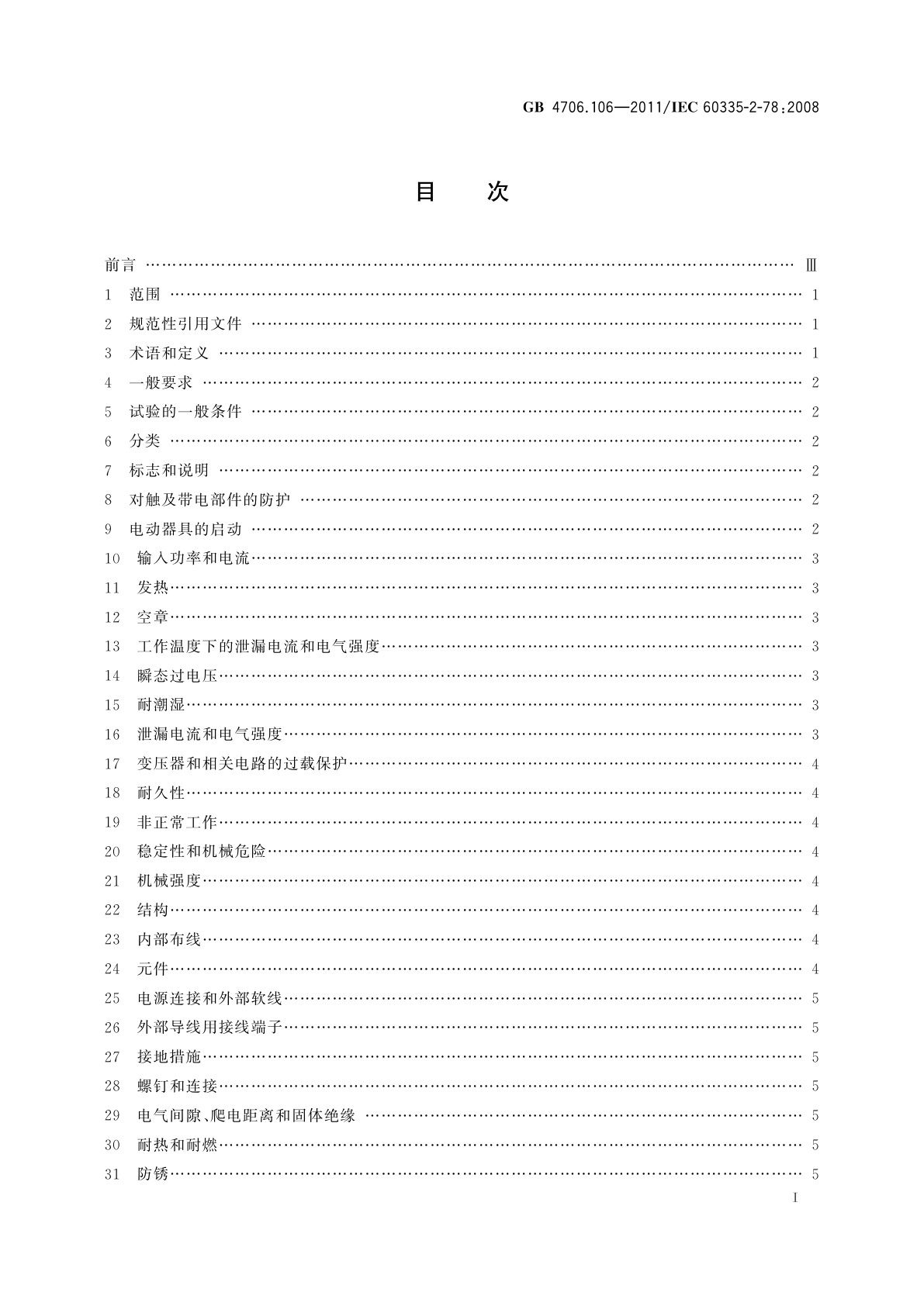 GB 4706.106-2011 家用和类似用途电器的安全　户外烤架的特殊要求