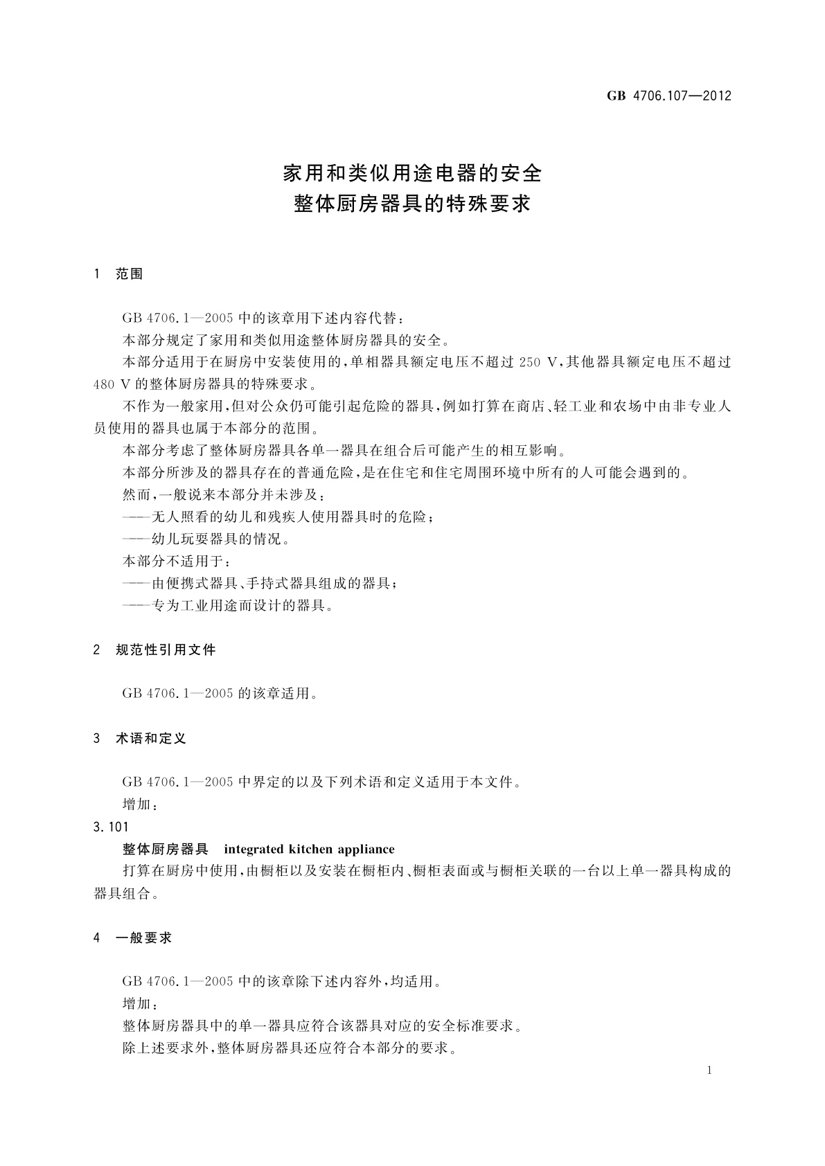 GB 4706.107-2012 家用和类似用途电器的安全　整体厨房器具的特殊要求