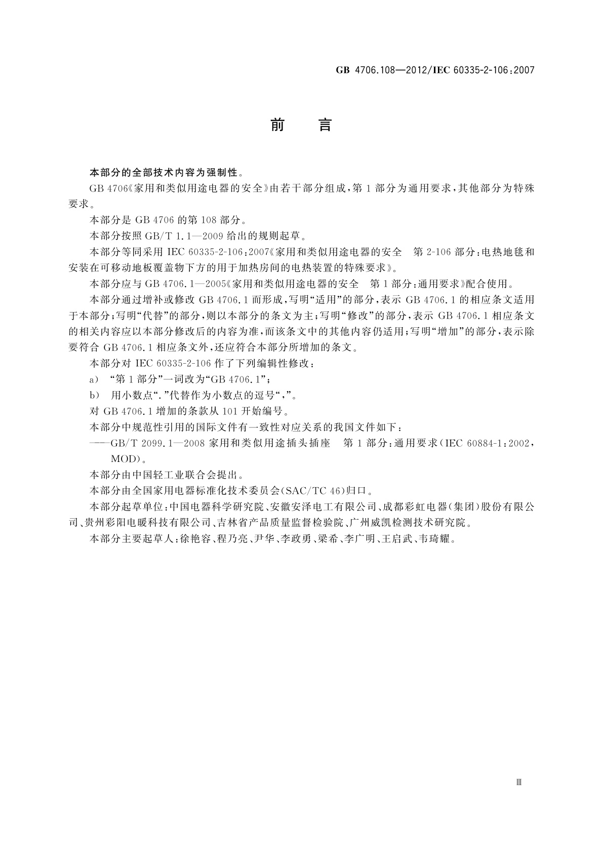 GB 4706.108-2012 家用和类似用途电器的安全　电热地毯和安装在可移动地板覆盖物下方的用于加热房间的电热装置的特殊要求