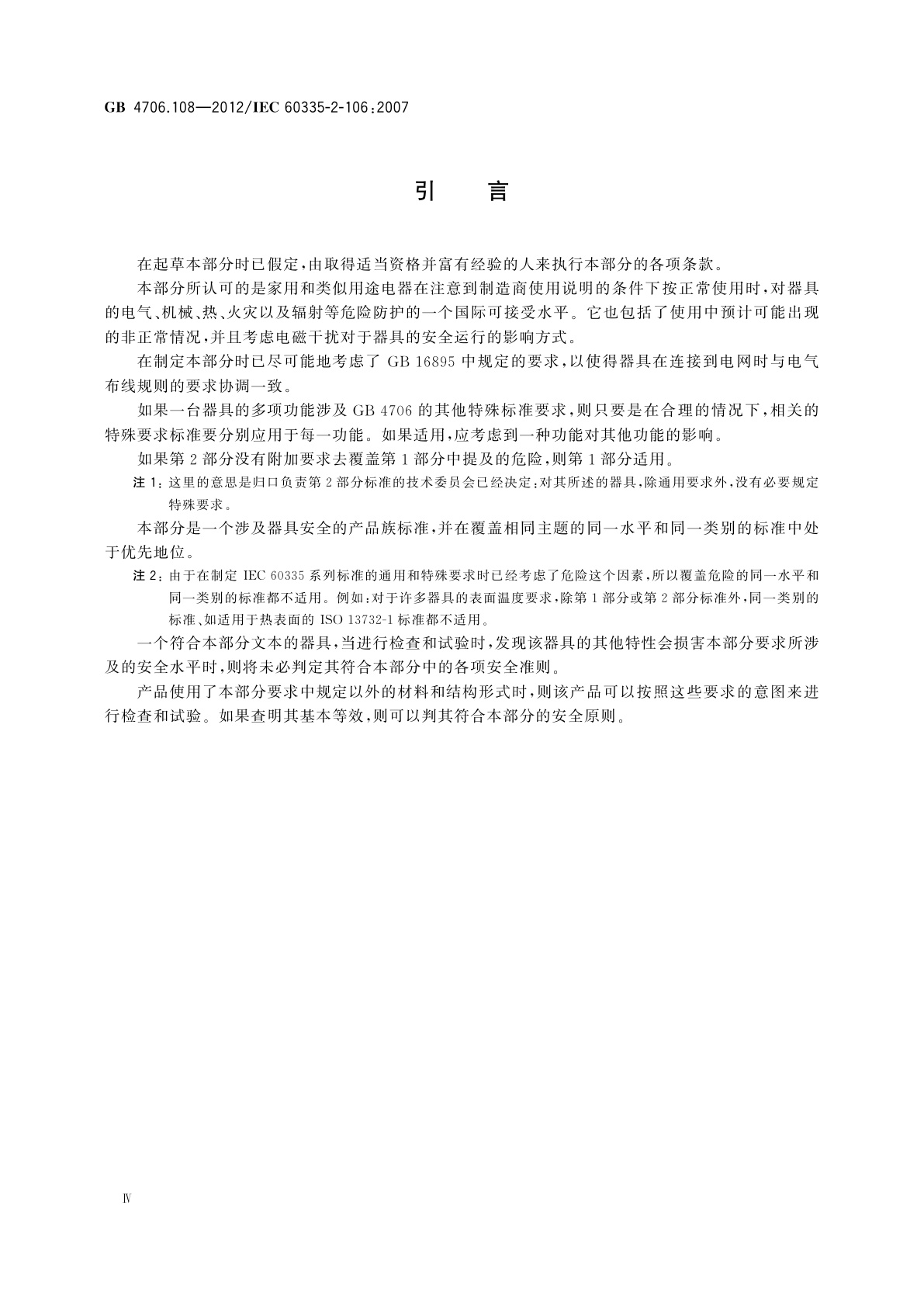 GB 4706.108-2012 家用和类似用途电器的安全　电热地毯和安装在可移动地板覆盖物下方的用于加热房间的电热装置的特殊要求