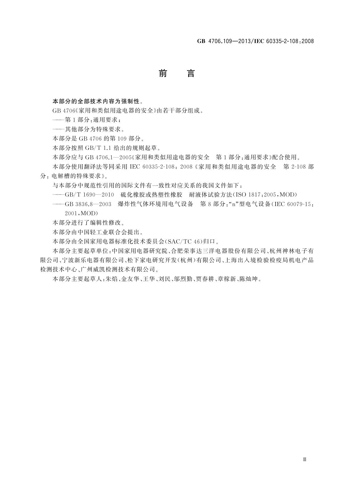 GB 4706.109-2013 家用和类似用途电器的安全　电解槽的特殊要求