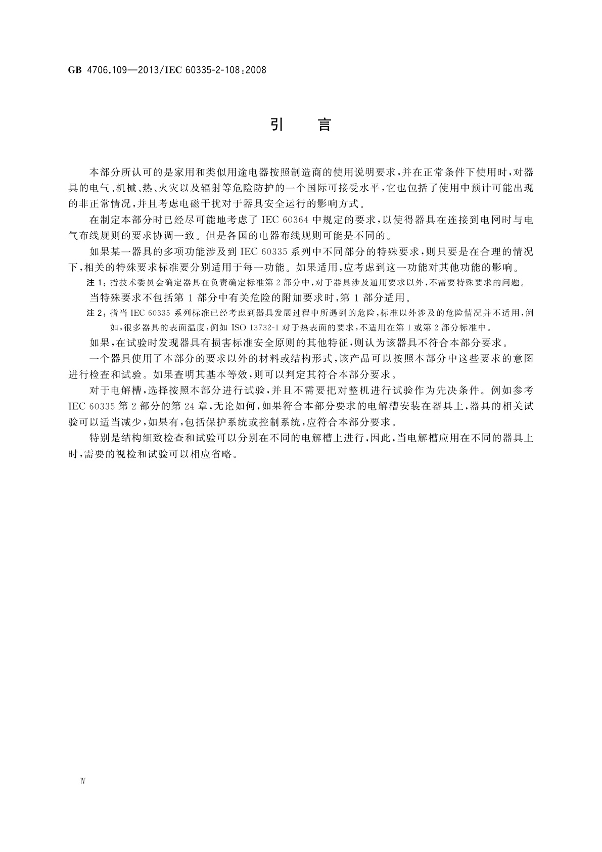 GB 4706.109-2013 家用和类似用途电器的安全　电解槽的特殊要求