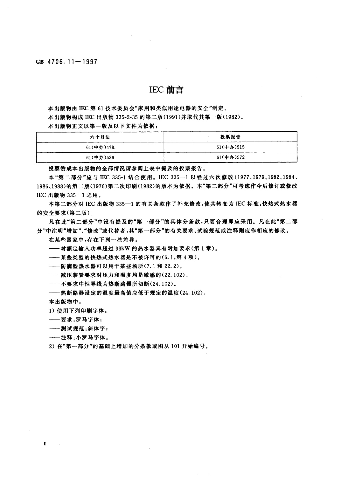 GB 4706.11-1997 家用和类似用途电器的安全　快热式热水器的特殊要求