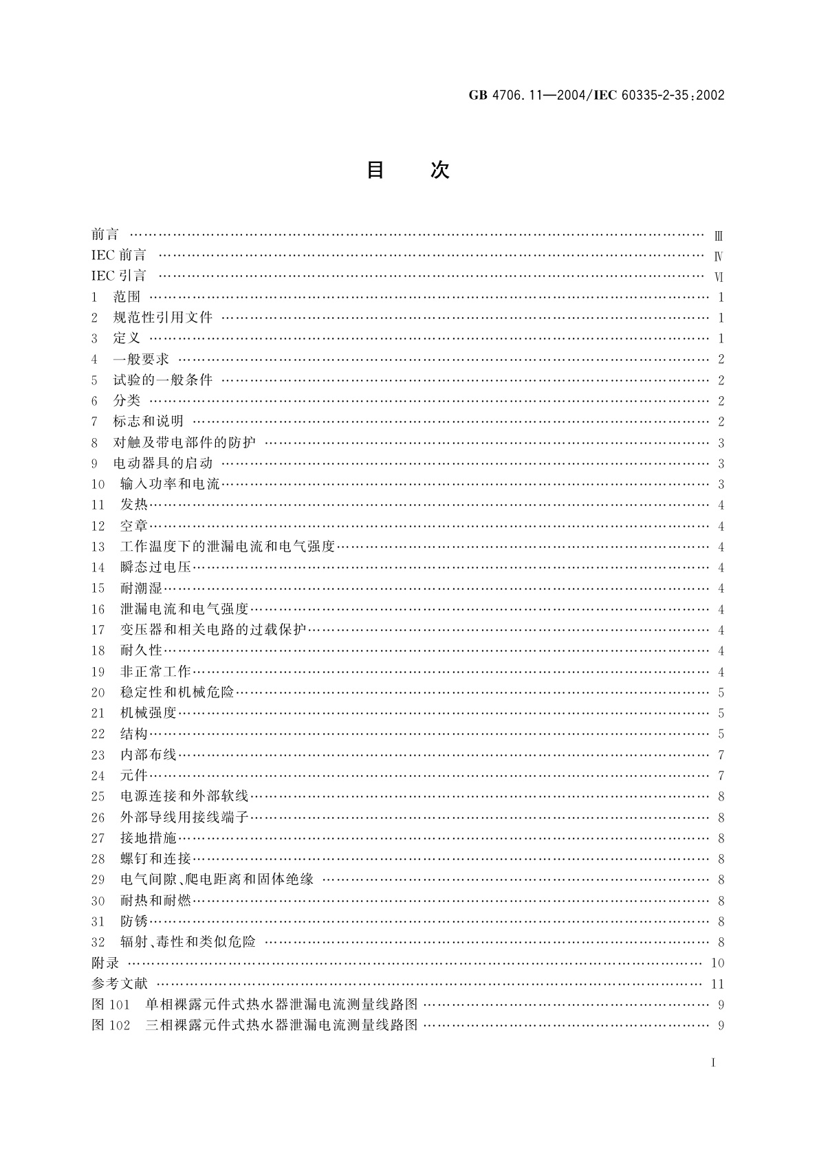 GB 4706.11-2004 家用和类似用途电器的安全　快热式热水器的特殊要求
