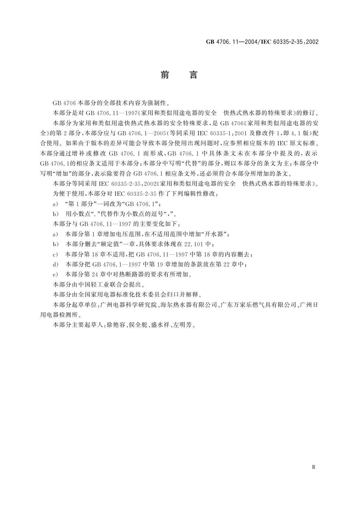 GB 4706.11-2004 家用和类似用途电器的安全　快热式热水器的特殊要求