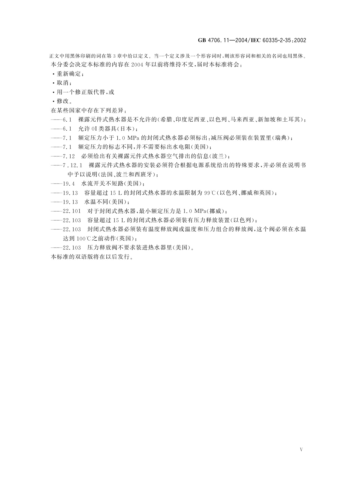 GB 4706.11-2004 家用和类似用途电器的安全　快热式热水器的特殊要求