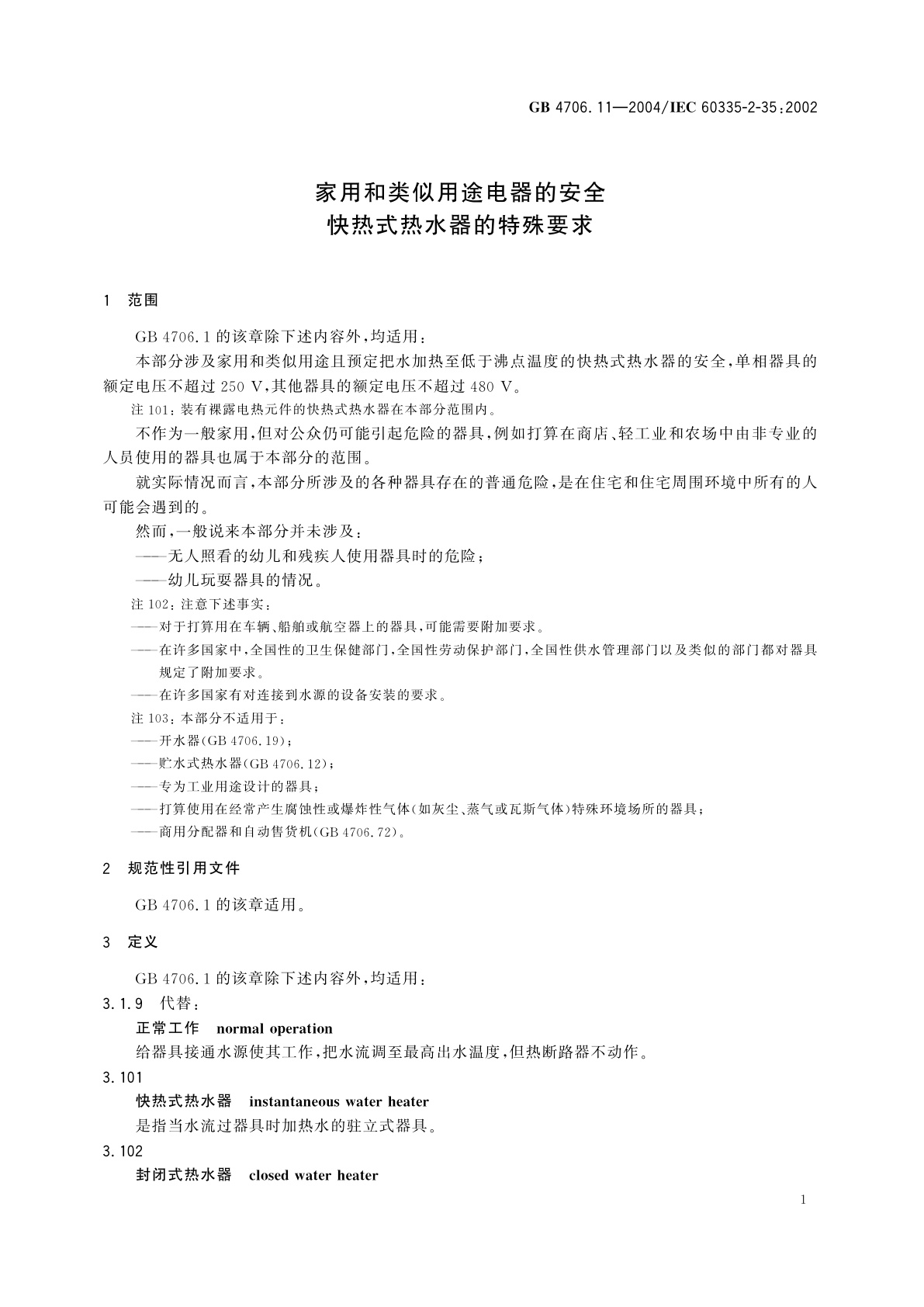 GB 4706.11-2004 家用和类似用途电器的安全　快热式热水器的特殊要求