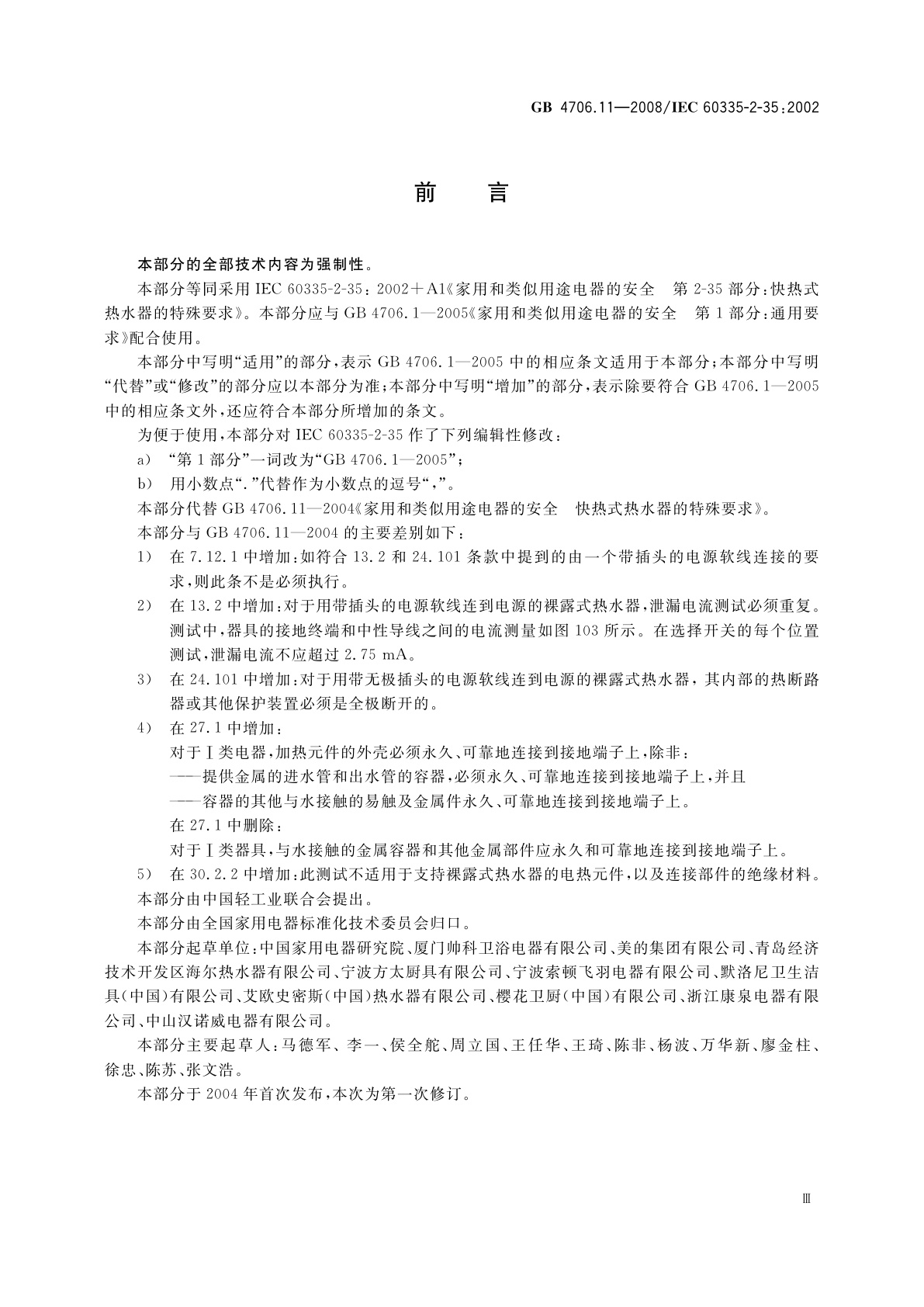 GB 4706.11-2008 家用和类似用途电器的安全　快热式热水器的特殊要求