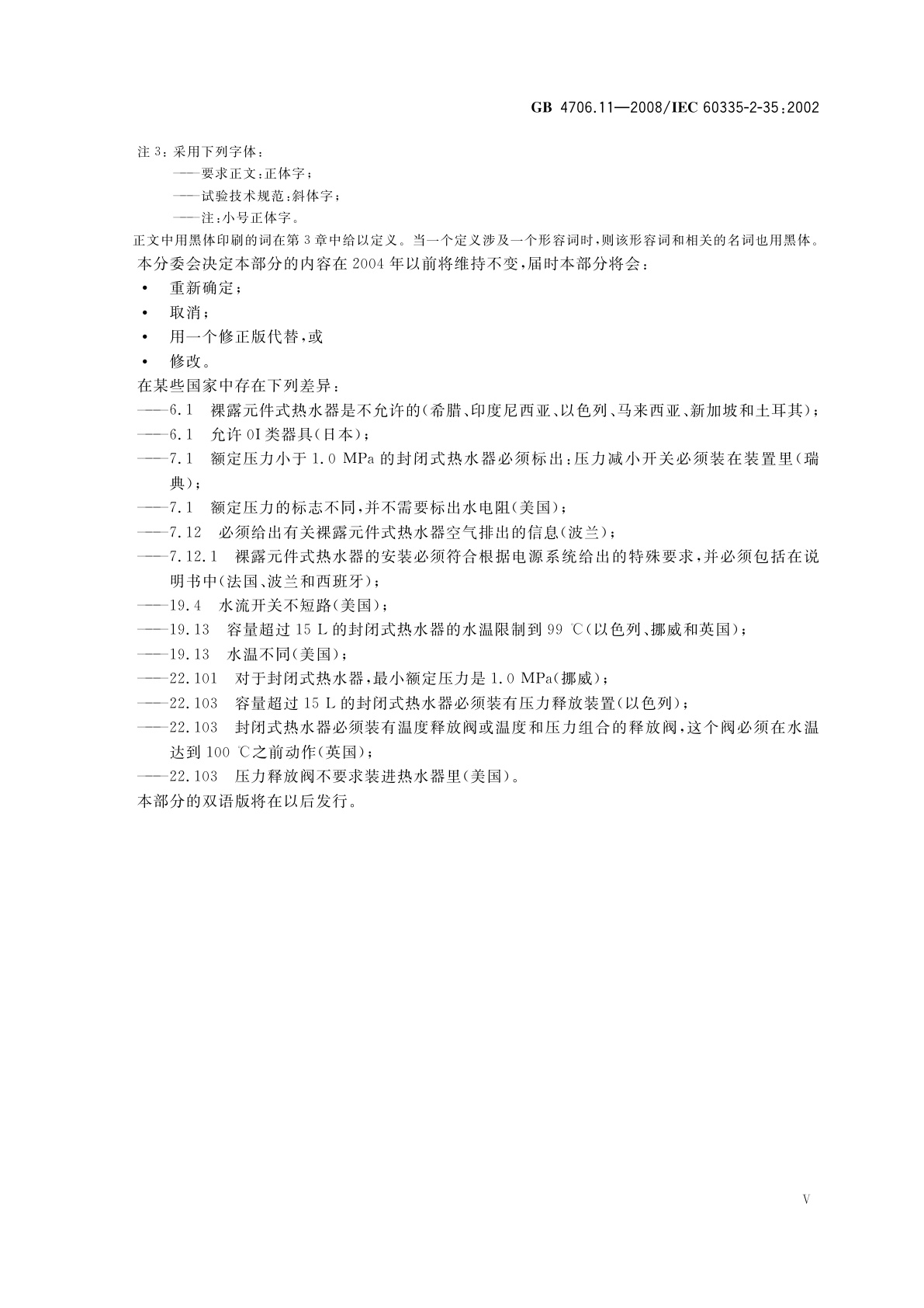 GB 4706.11-2008 家用和类似用途电器的安全　快热式热水器的特殊要求