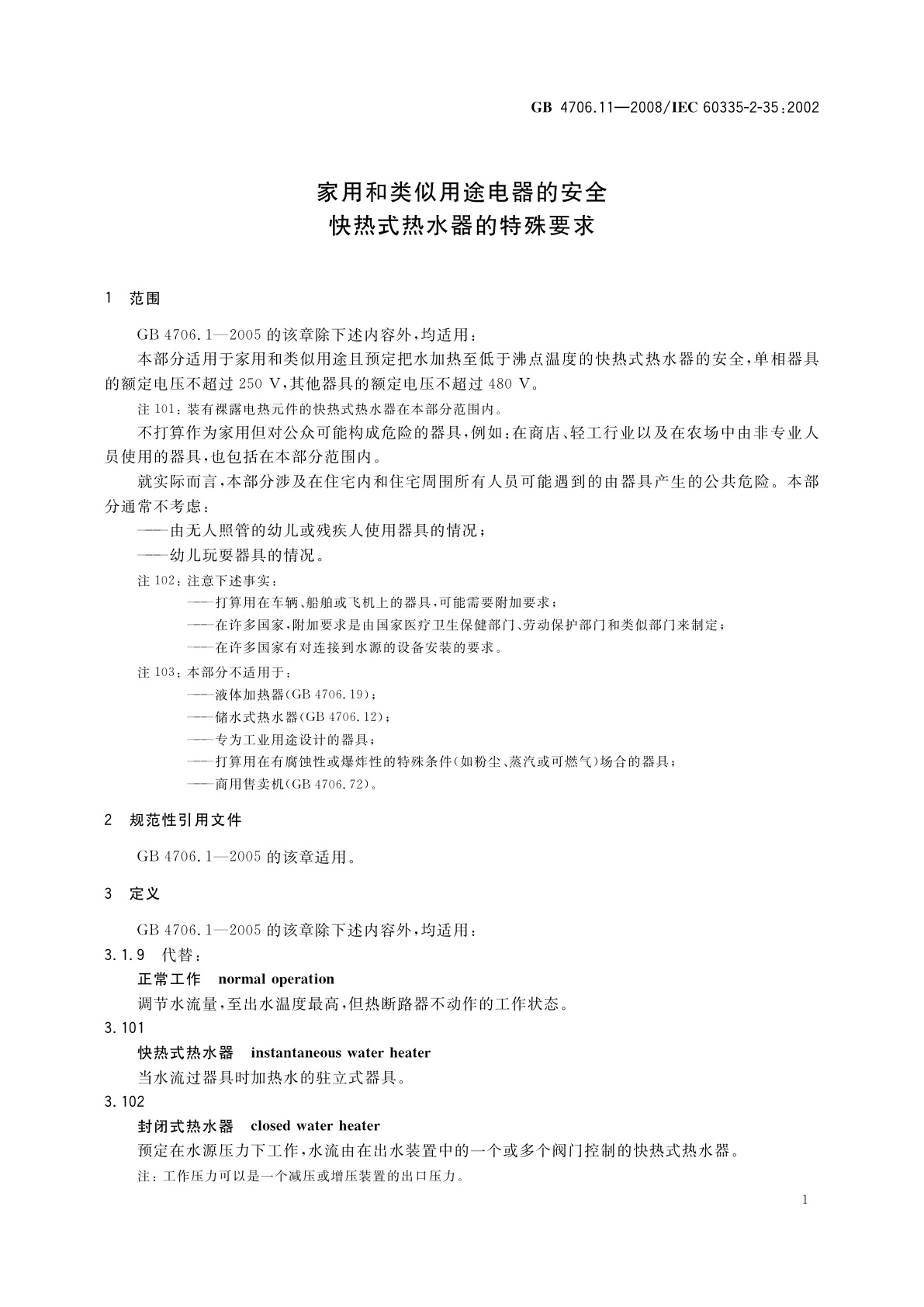 GB 4706.11-2008 家用和类似用途电器的安全　快热式热水器的特殊要求