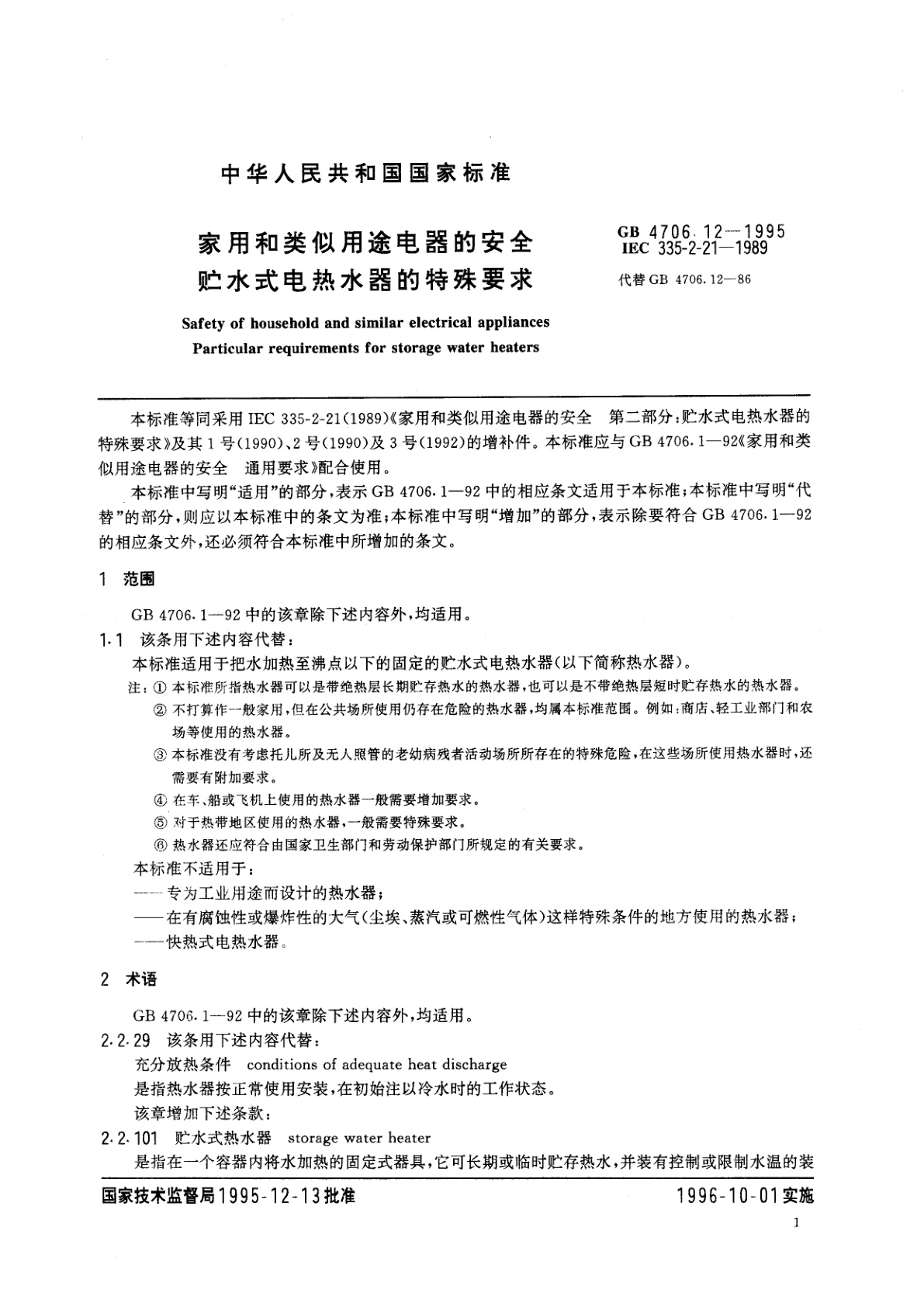 GB 4706.12-1995 家用和类似用途电器的安全　贮水式电热水器的特殊要求