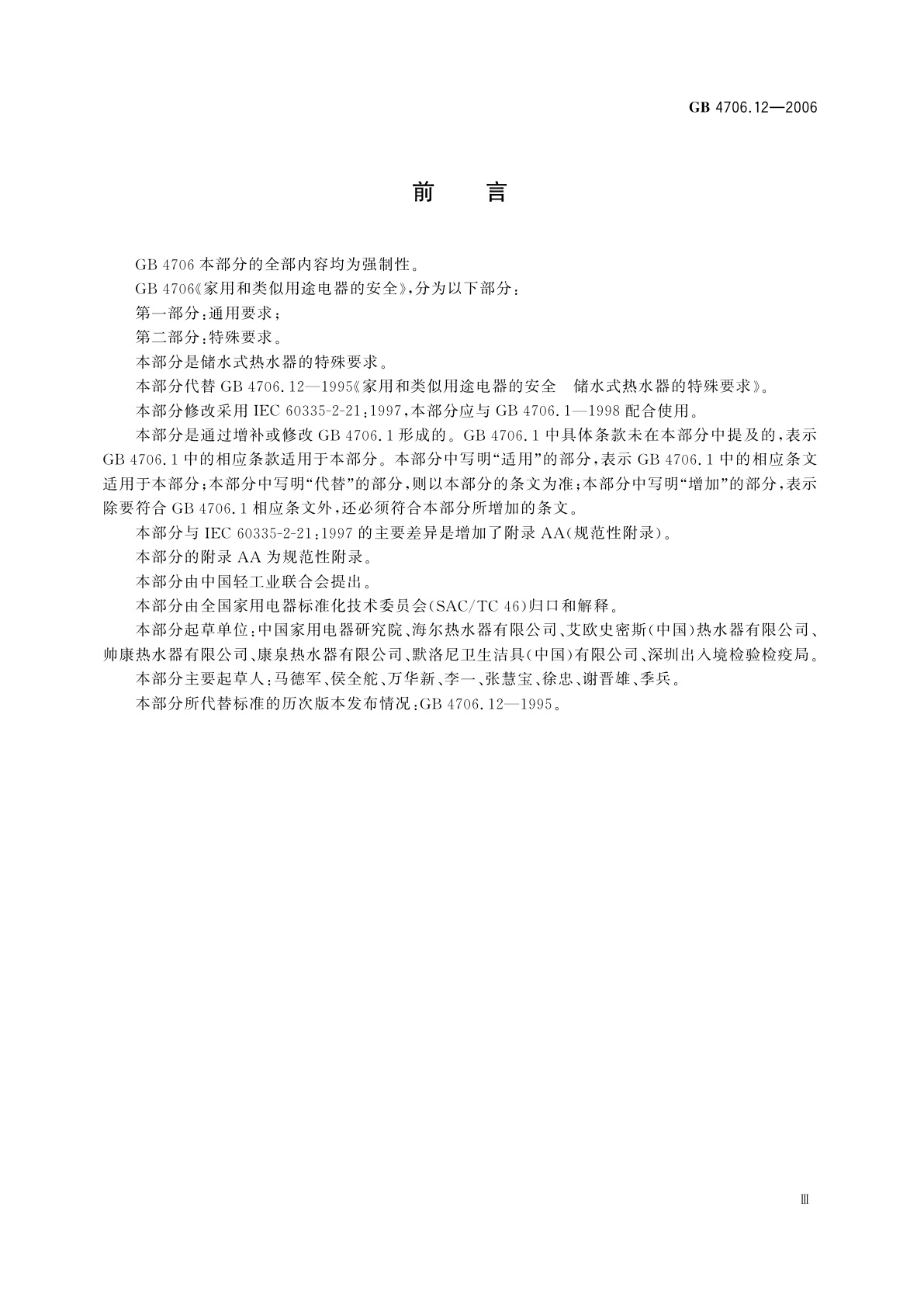 GB 4706.12-2006 家用和类似用途电器的安全　储水式热水器的特殊要求