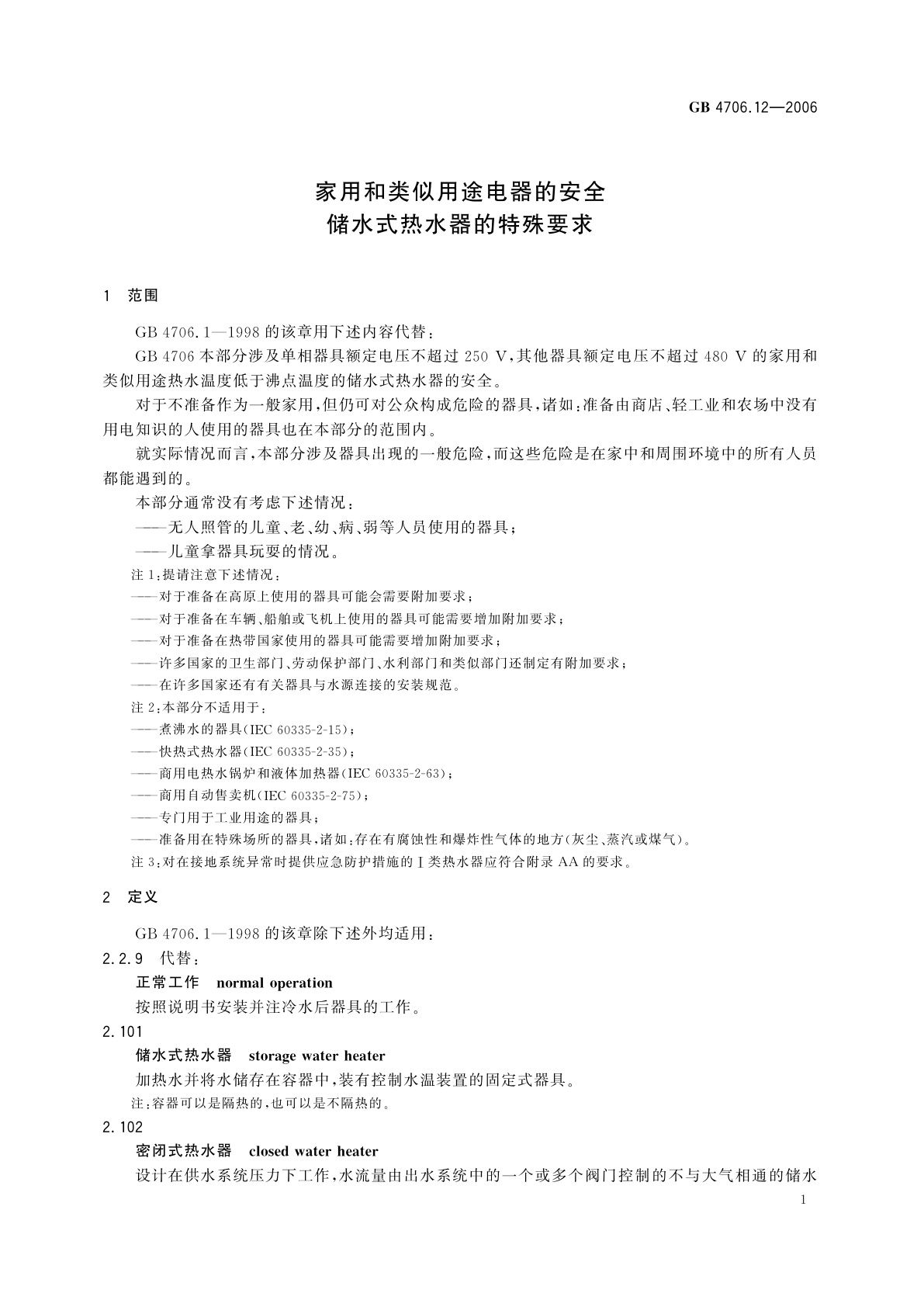 GB 4706.12-2006 家用和类似用途电器的安全　储水式热水器的特殊要求