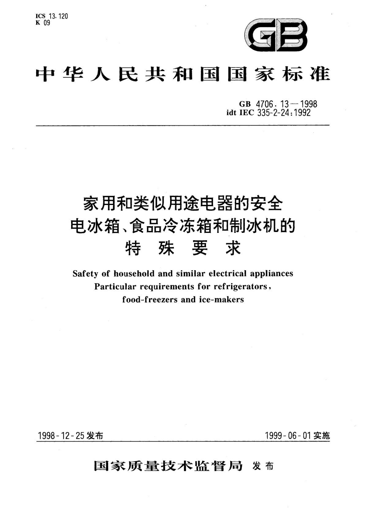 GB 4706.13-1998 家用和类似用途电器的安全　电冰箱、食品冷冻箱和制冰机的特殊要求