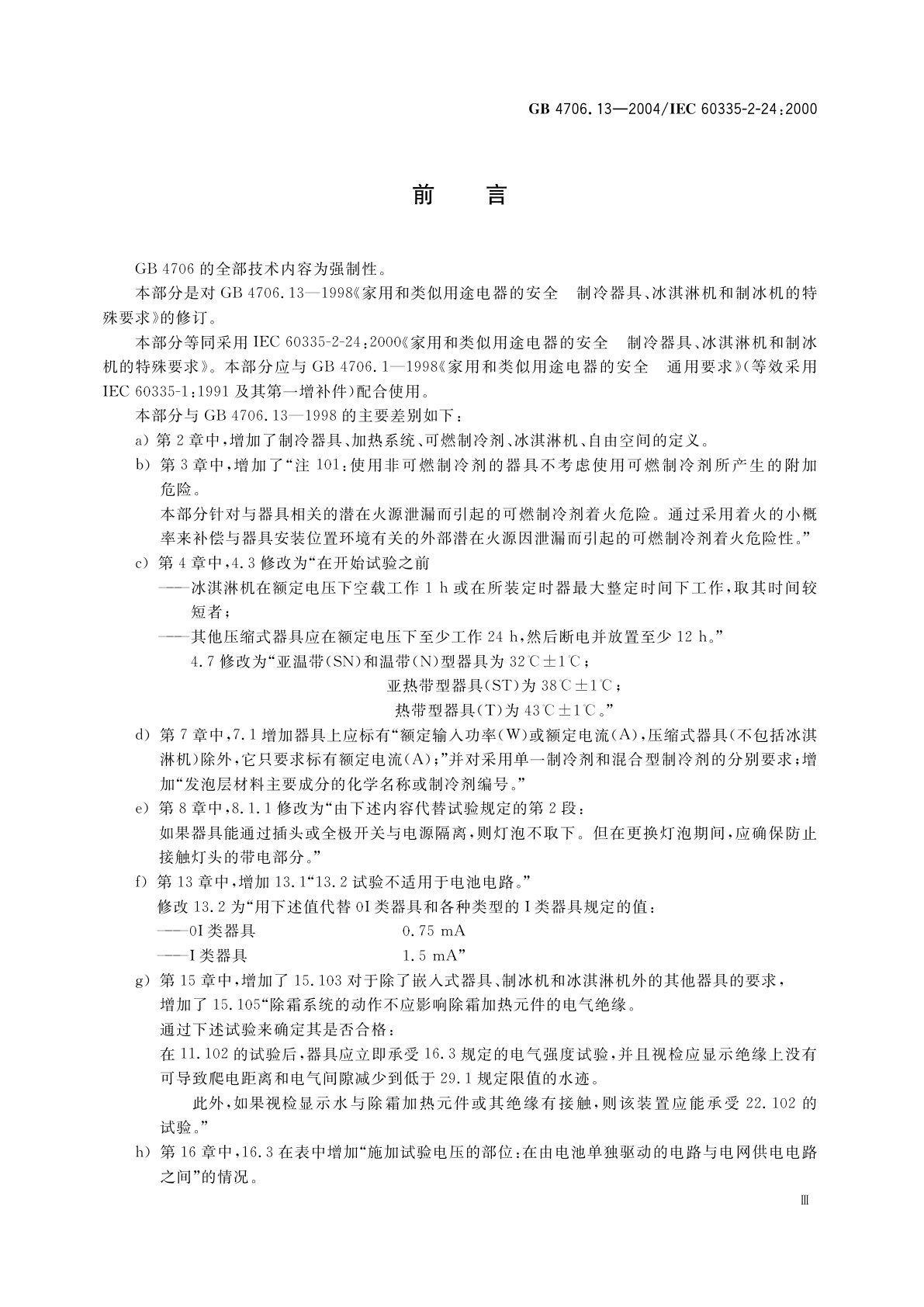 GB 4706.13-2004 家用和类似用途电器的安全　制冷器具、冰淇淋机和制冰机的特殊要求