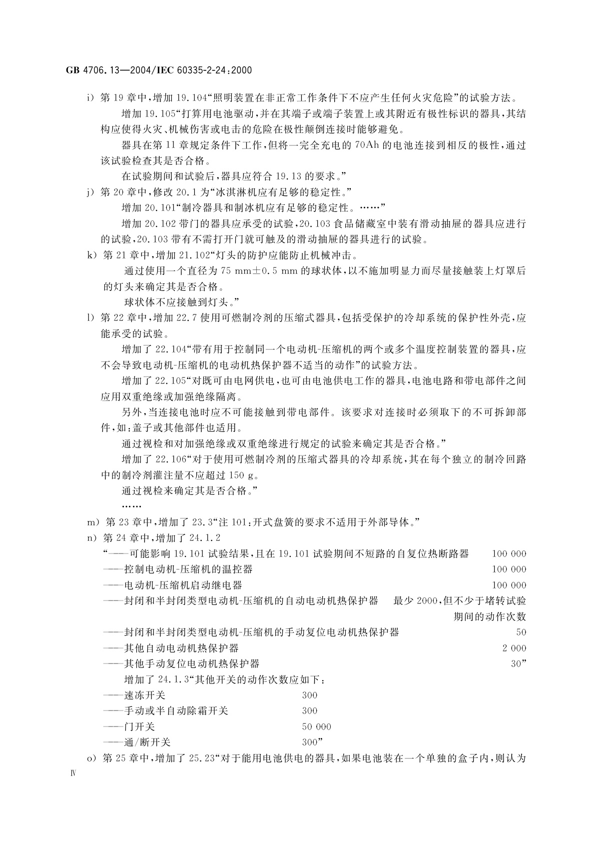 GB 4706.13-2004 家用和类似用途电器的安全　制冷器具、冰淇淋机和制冰机的特殊要求