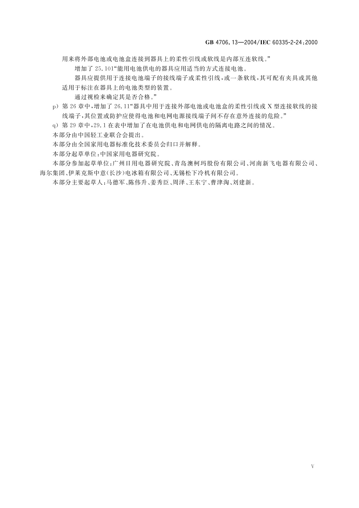 GB 4706.13-2004 家用和类似用途电器的安全　制冷器具、冰淇淋机和制冰机的特殊要求