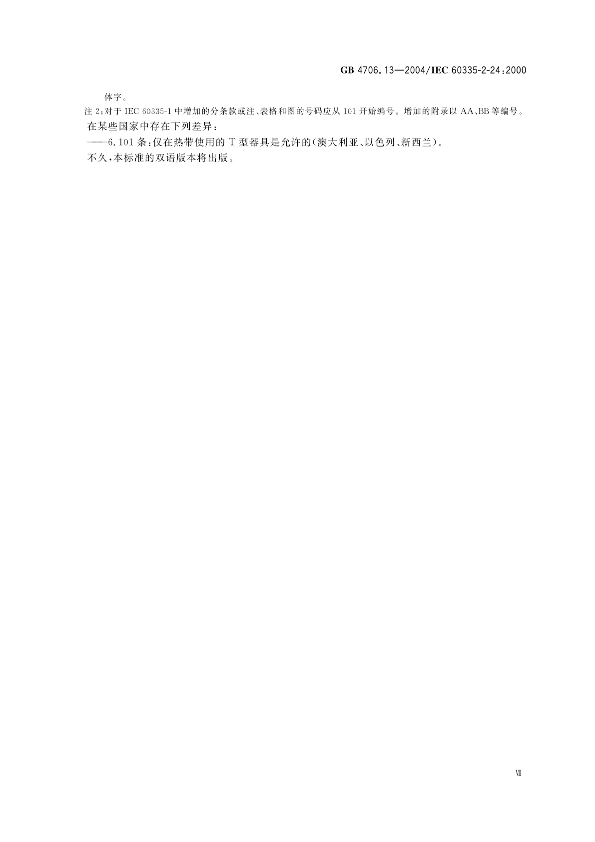 GB 4706.13-2004 家用和类似用途电器的安全　制冷器具、冰淇淋机和制冰机的特殊要求