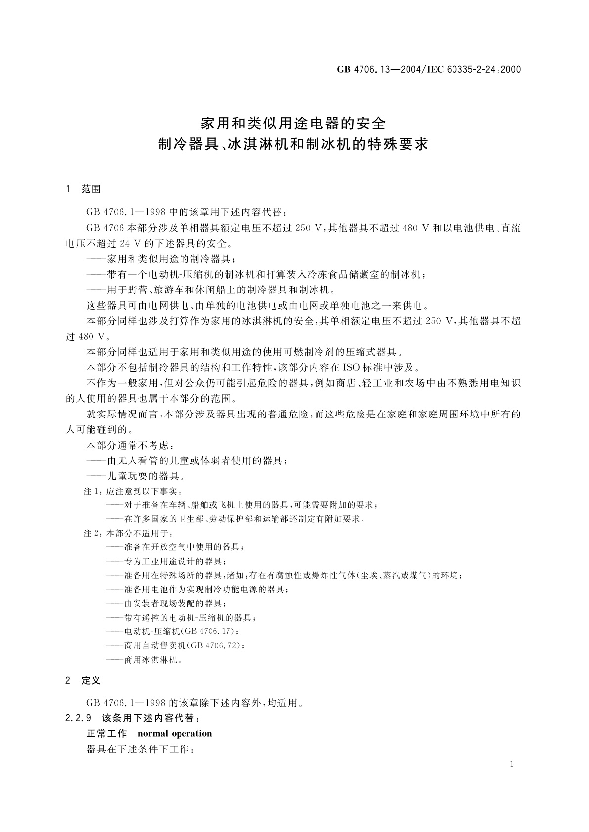 GB 4706.13-2004 家用和类似用途电器的安全　制冷器具、冰淇淋机和制冰机的特殊要求